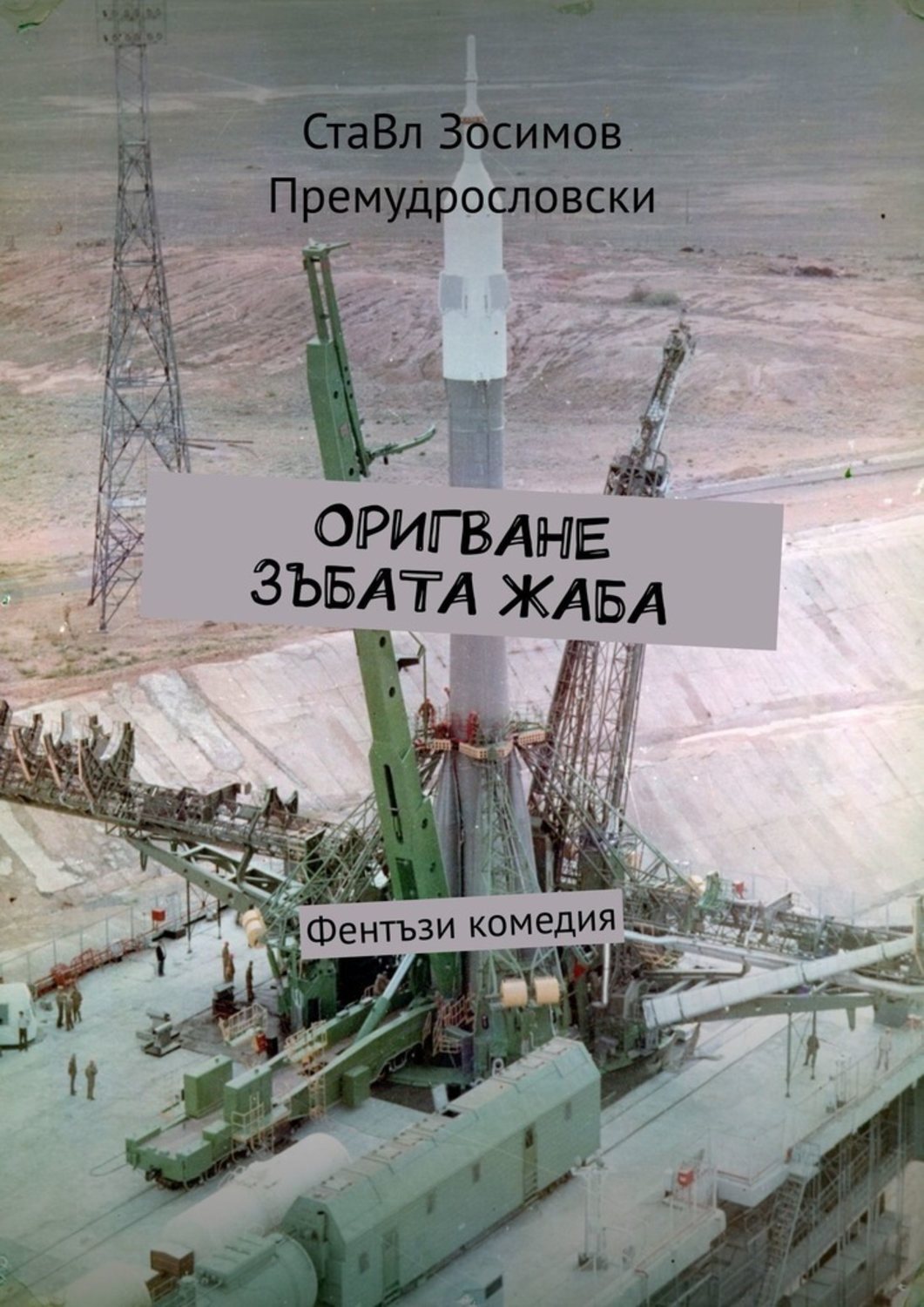 

Оригване зъбата жаба. Фентъзи комедия