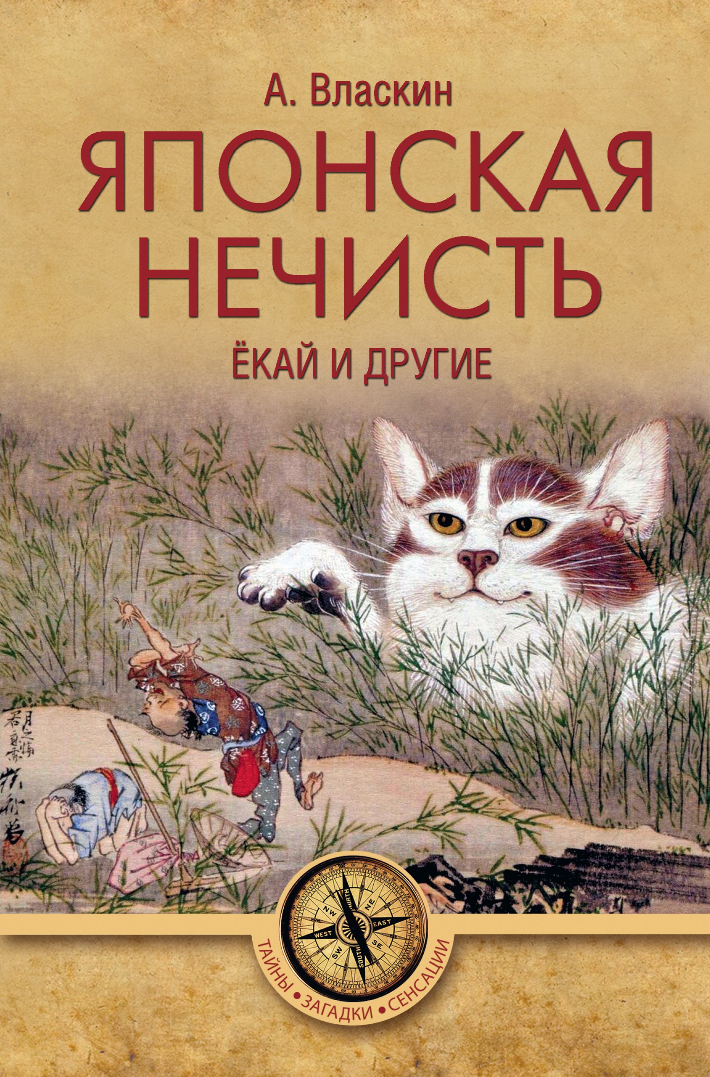 «Японская нечисть. Ёкай и другие» – Антон Власкин | ЛитРес