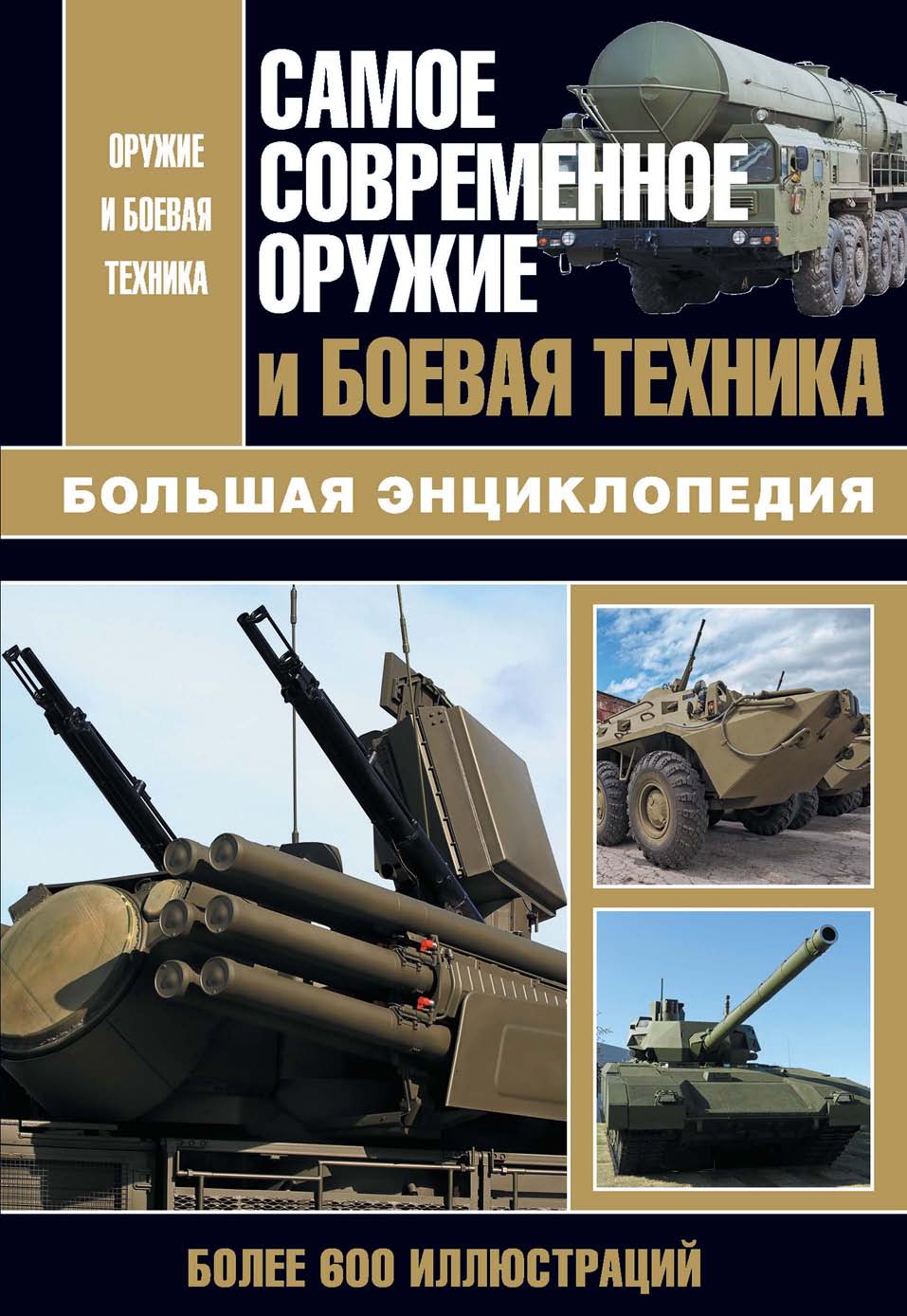 Самое современное оружие и боевая техника, Л. Е. Сытин – скачать pdf на  ЛитРес