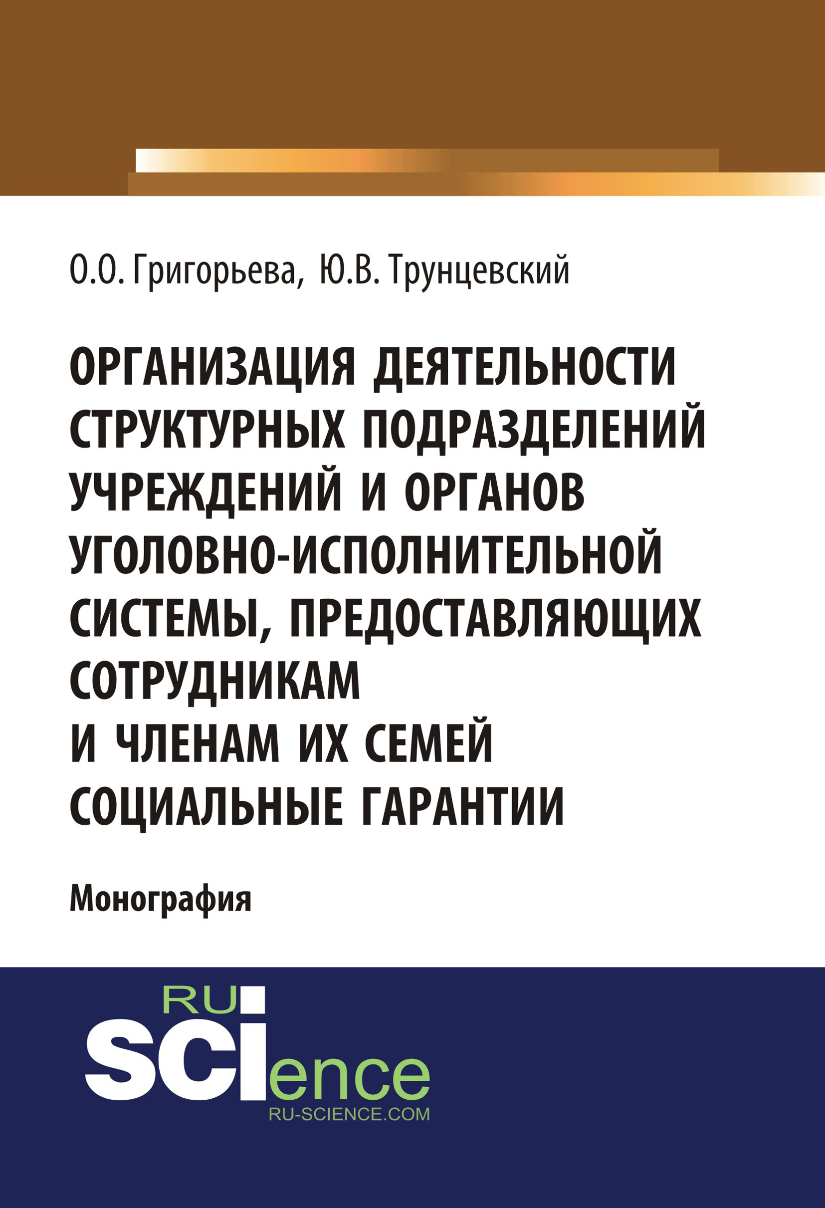 Организация деятельности структурных подразделений учреждений и органов уголовно-исполнительной системы, предоставляющих сотрудникам и членам их семей социальные гарантии