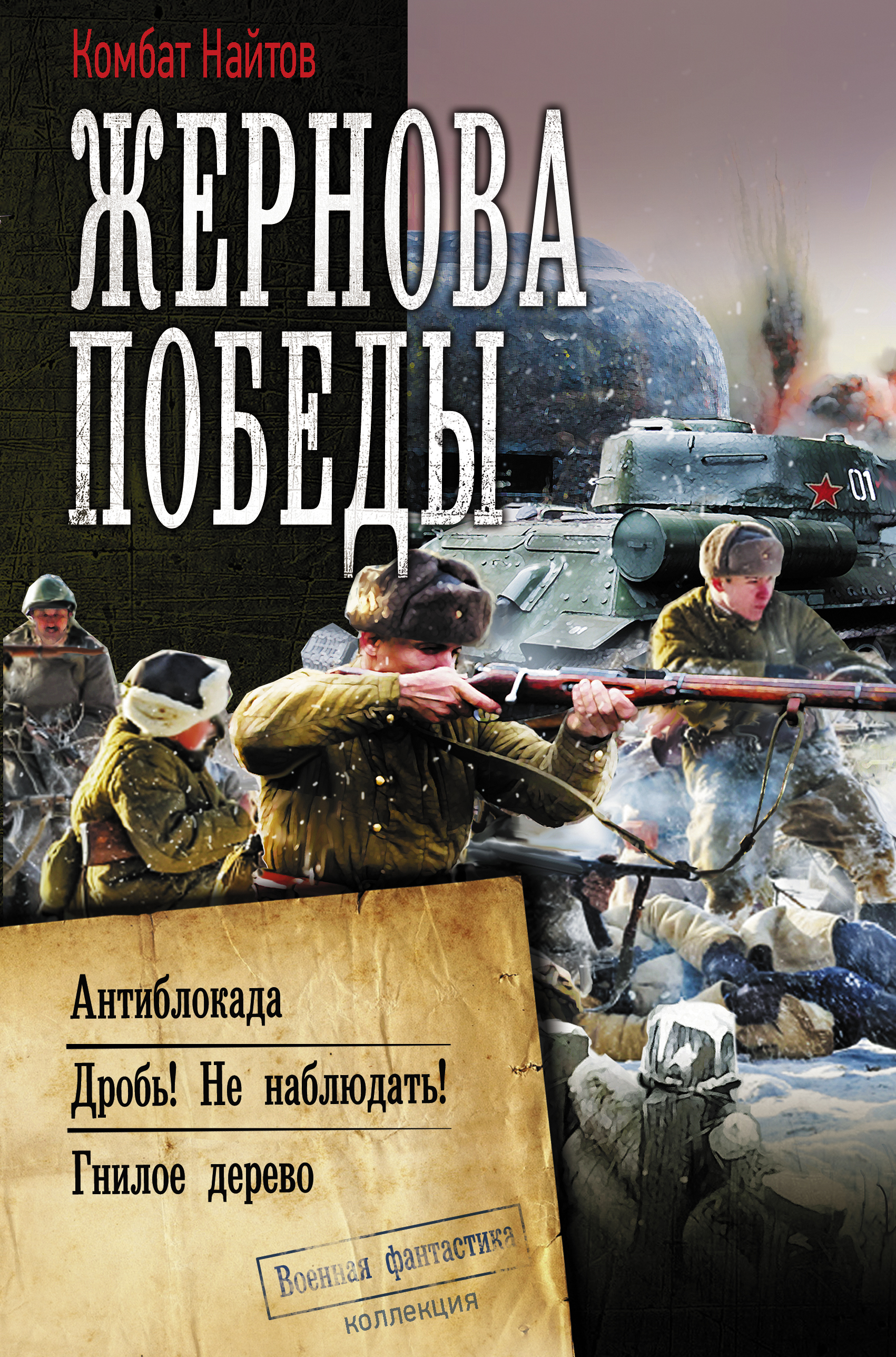 

Жернова Победы: Антиблокада. Дробь! Не наблюдать! Гнилое дерево