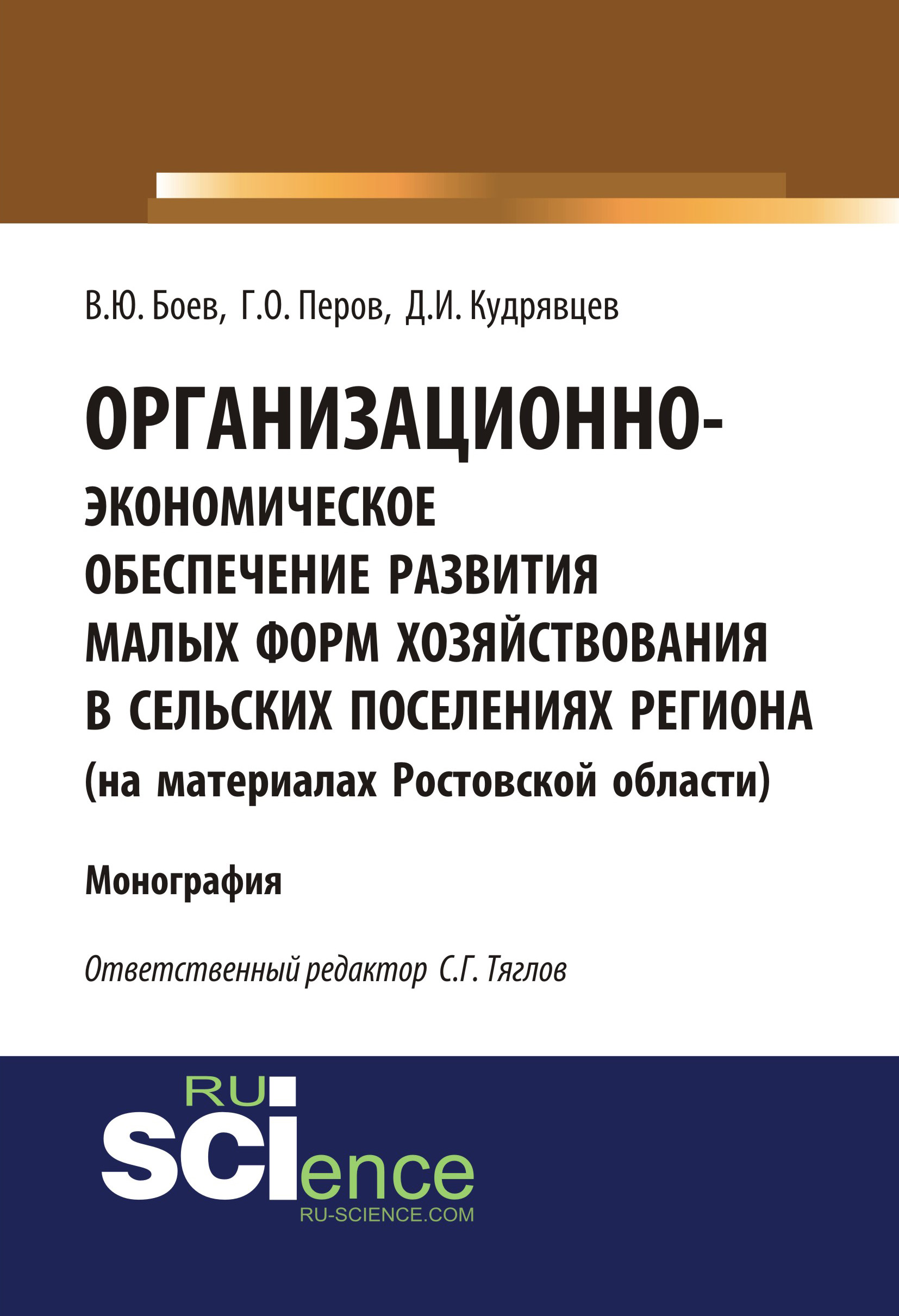 

Организационно-экономическое обеспечение развития малых форм хозяйствования в сельских поселениях региона (на материалах Ростовской области)