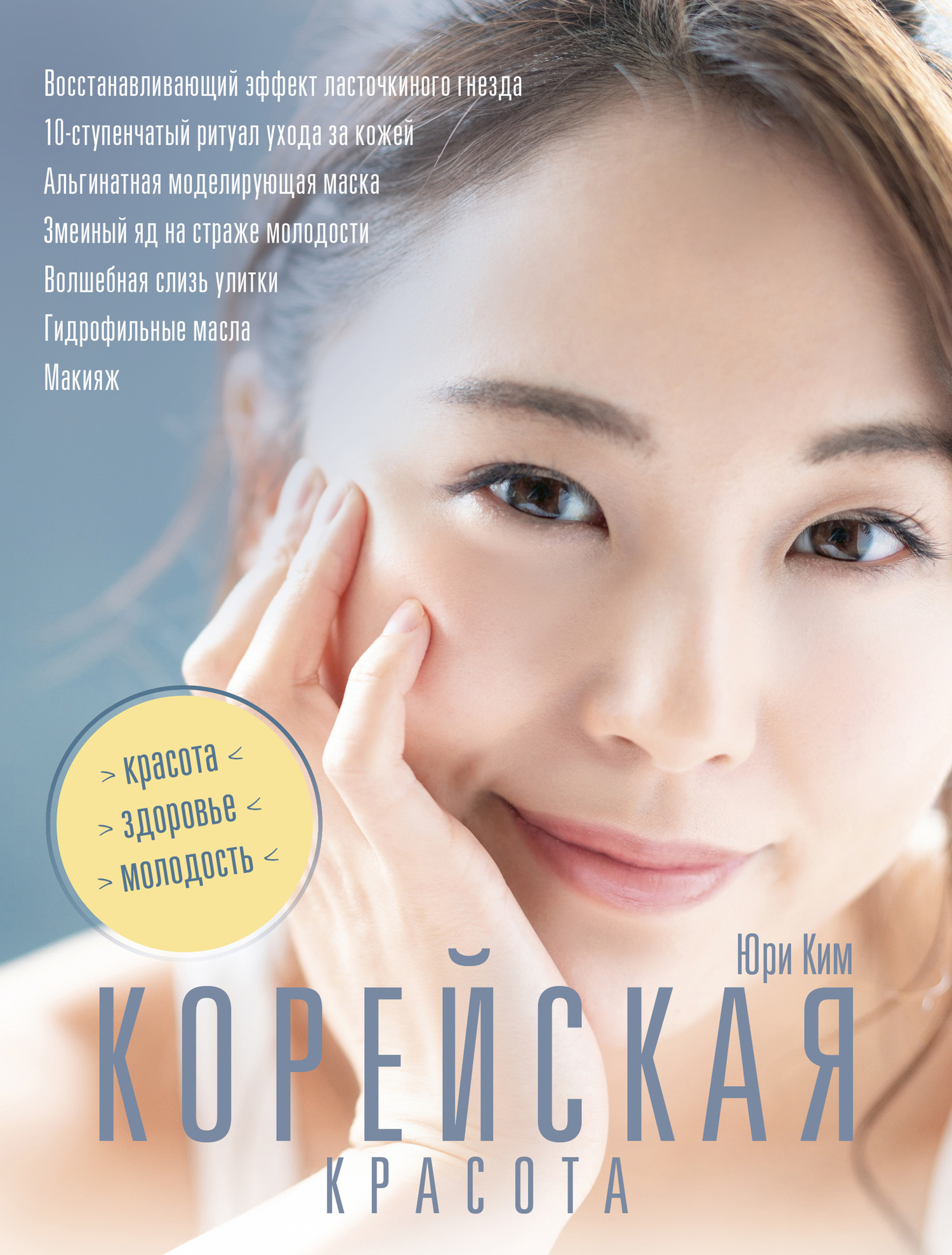 Корейская красота, Юри Ким – скачать книгу fb2, epub, pdf на ЛитРес