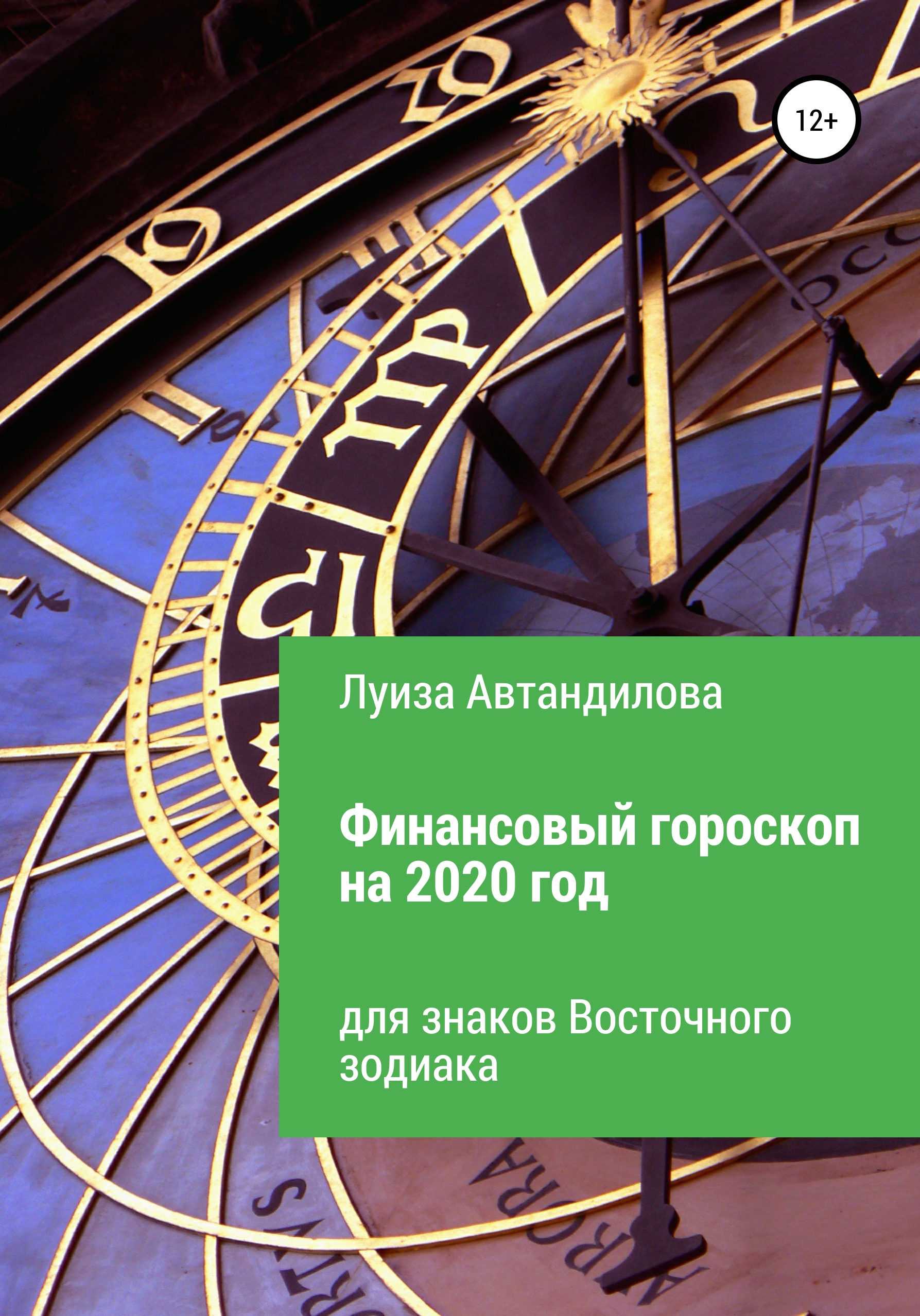 Финансовый гороскоп на 2020 год для знаков Восточного зодиака