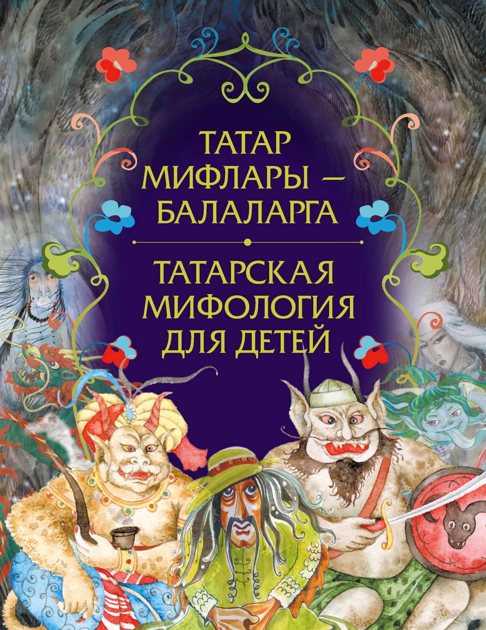 Татар мифлары – балаларга / Татарская мифология для детей – скачать pdf на  ЛитРес