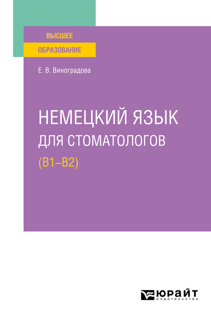 Елена Владиславовна Виноградова Немецкий язык для стоматологов (B1–B2). Учебное пособие для вузов захарова ольга владиславовна мамины уроки
