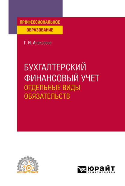 

Бухгалтерский финансовый учет. Отдельные виды обязательств. Учебное пособие для СПО