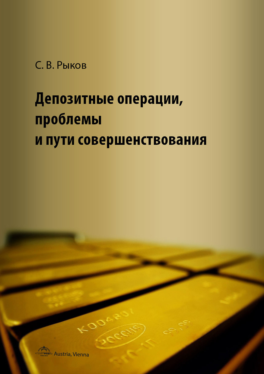 Депозитные операции, проблемы и пути совершенствования, С. В. Рыков –  скачать pdf на ЛитРес