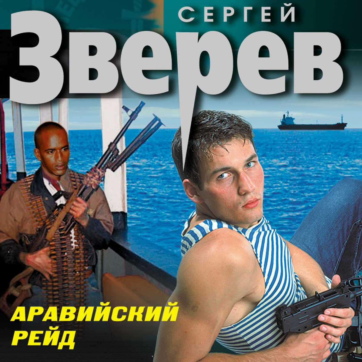 Аравийский рейд