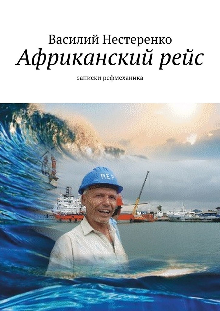

Африканский рейс. Записки рефмеханика