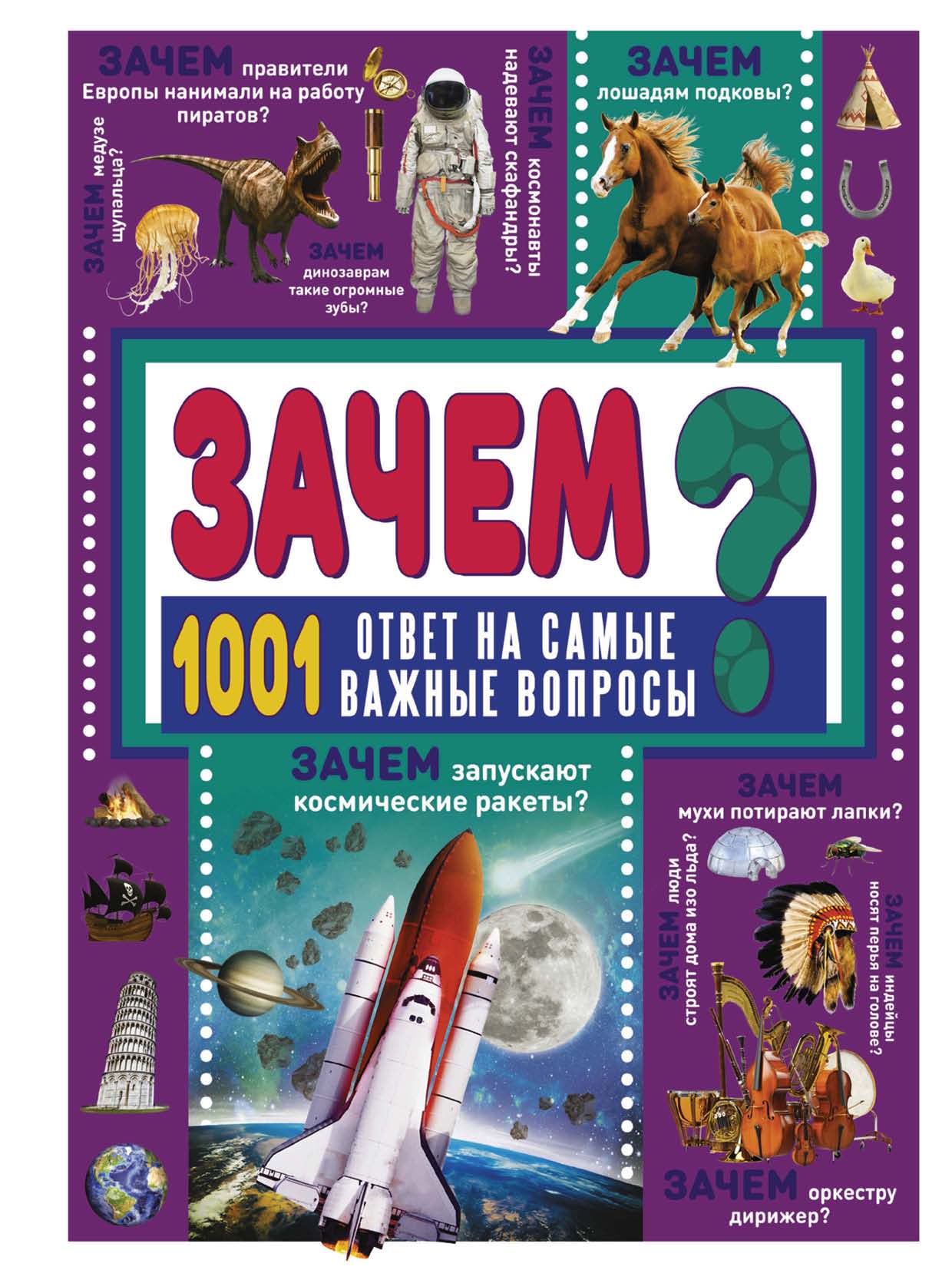 ЗАЧЕМ? 1001 ответ на самые важные вопросы, Д. И. Ермакович – скачать pdf на  ЛитРес