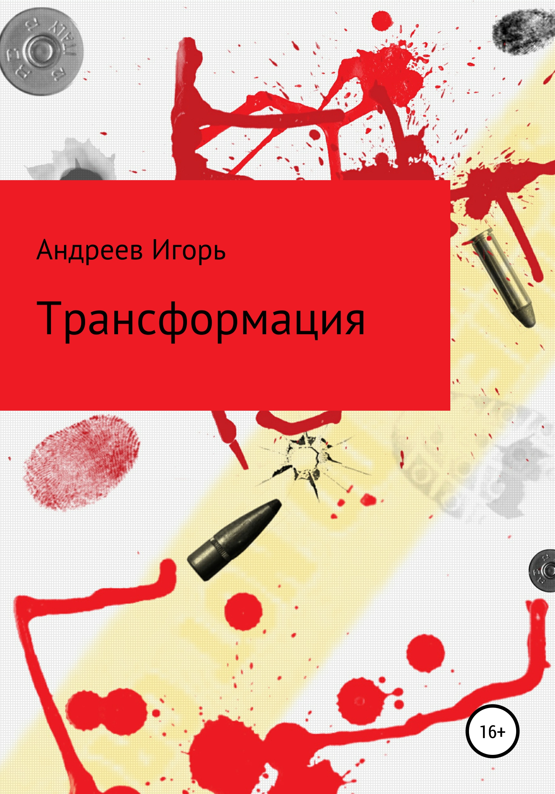 

Трансформация