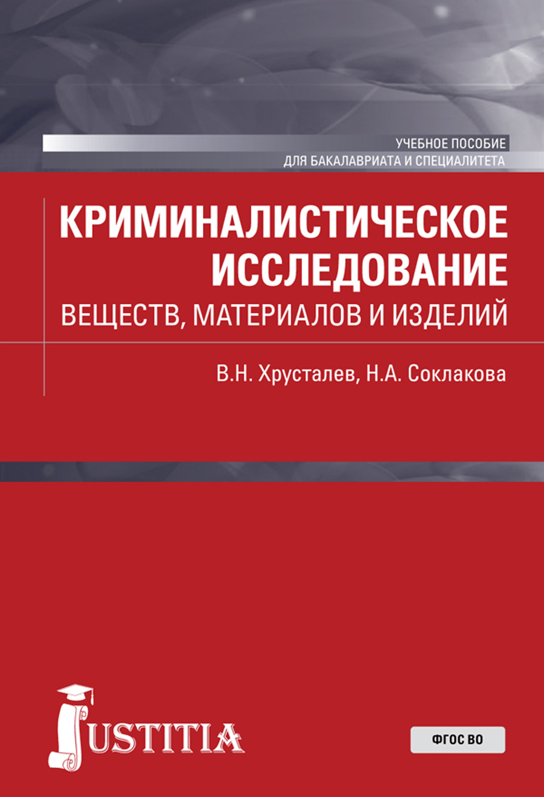 

Криминалистическое исследование веществ, материалов и изделий