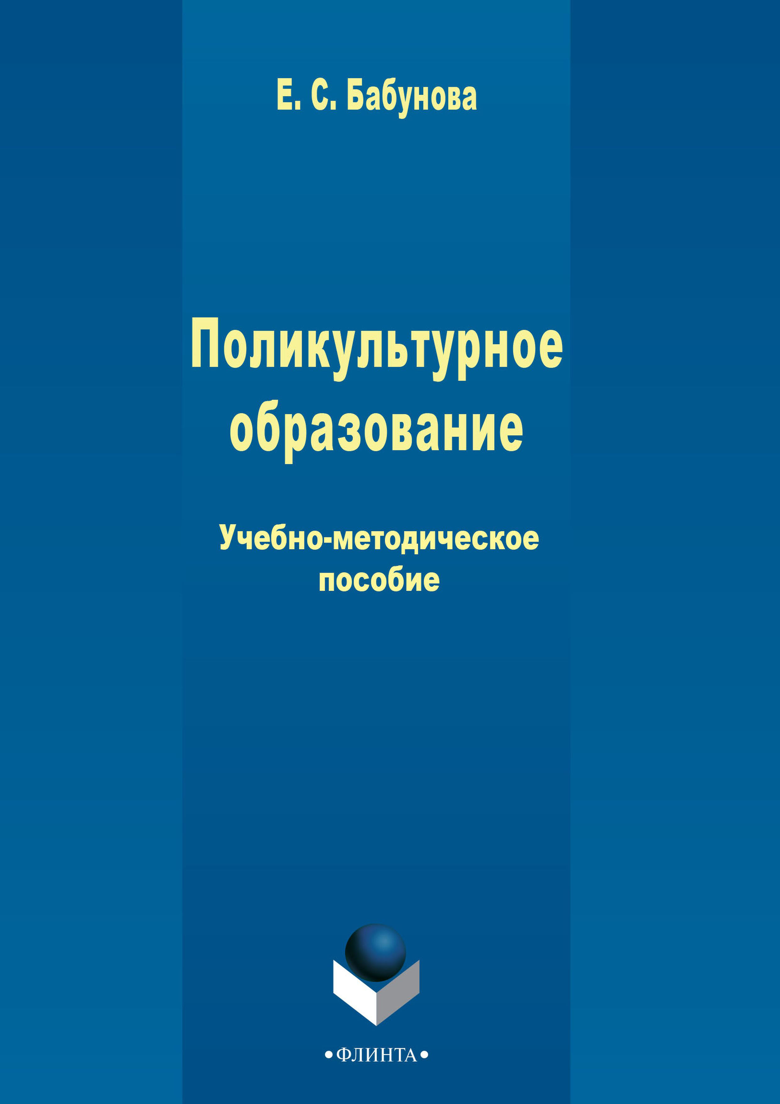 «Поликультурное образование» – Елена Бабунова | ЛитРес