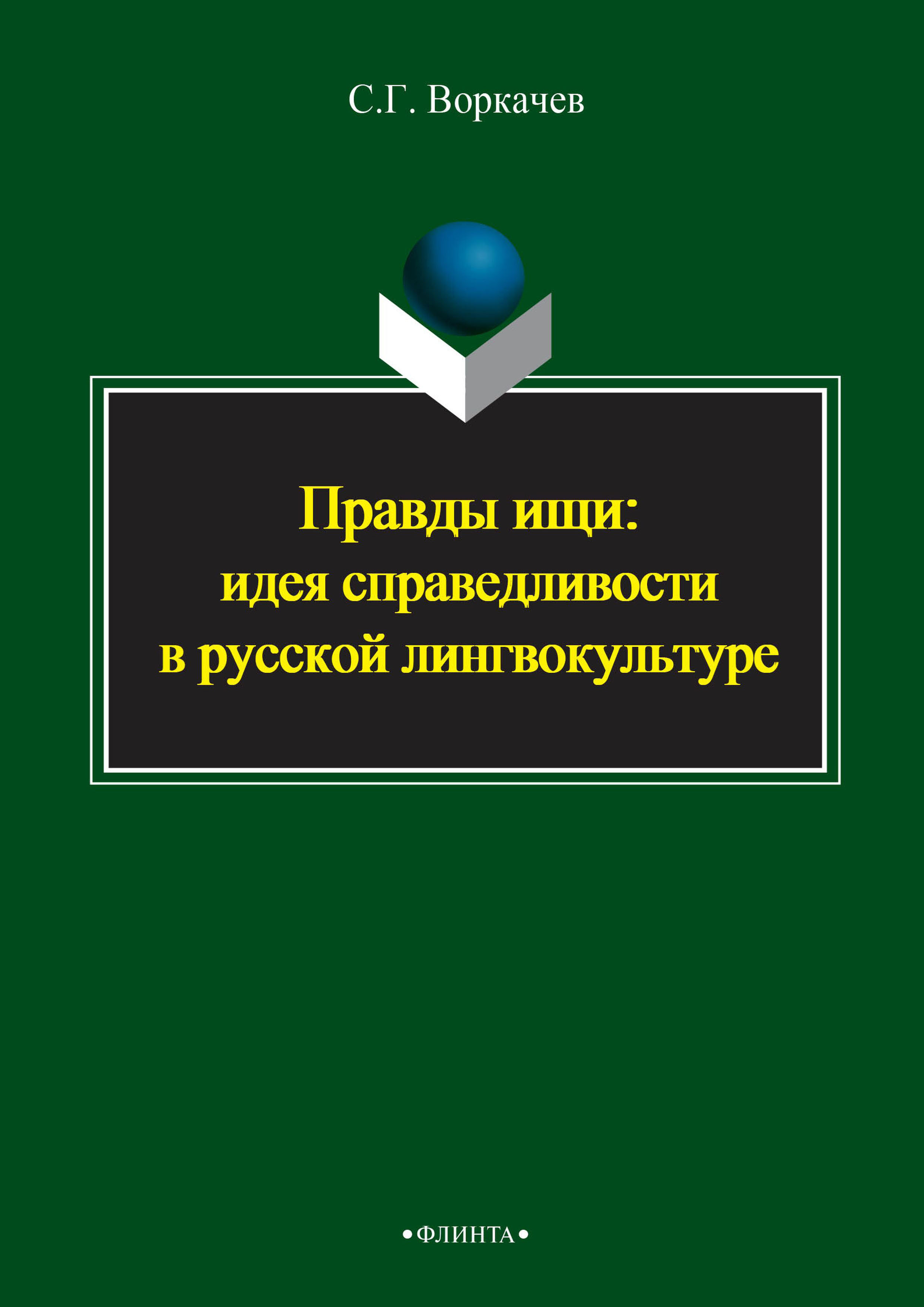 «Правды ищи: идея справедливости в русской лингвокультуре» – С. Г. Воркачев  | ЛитРес