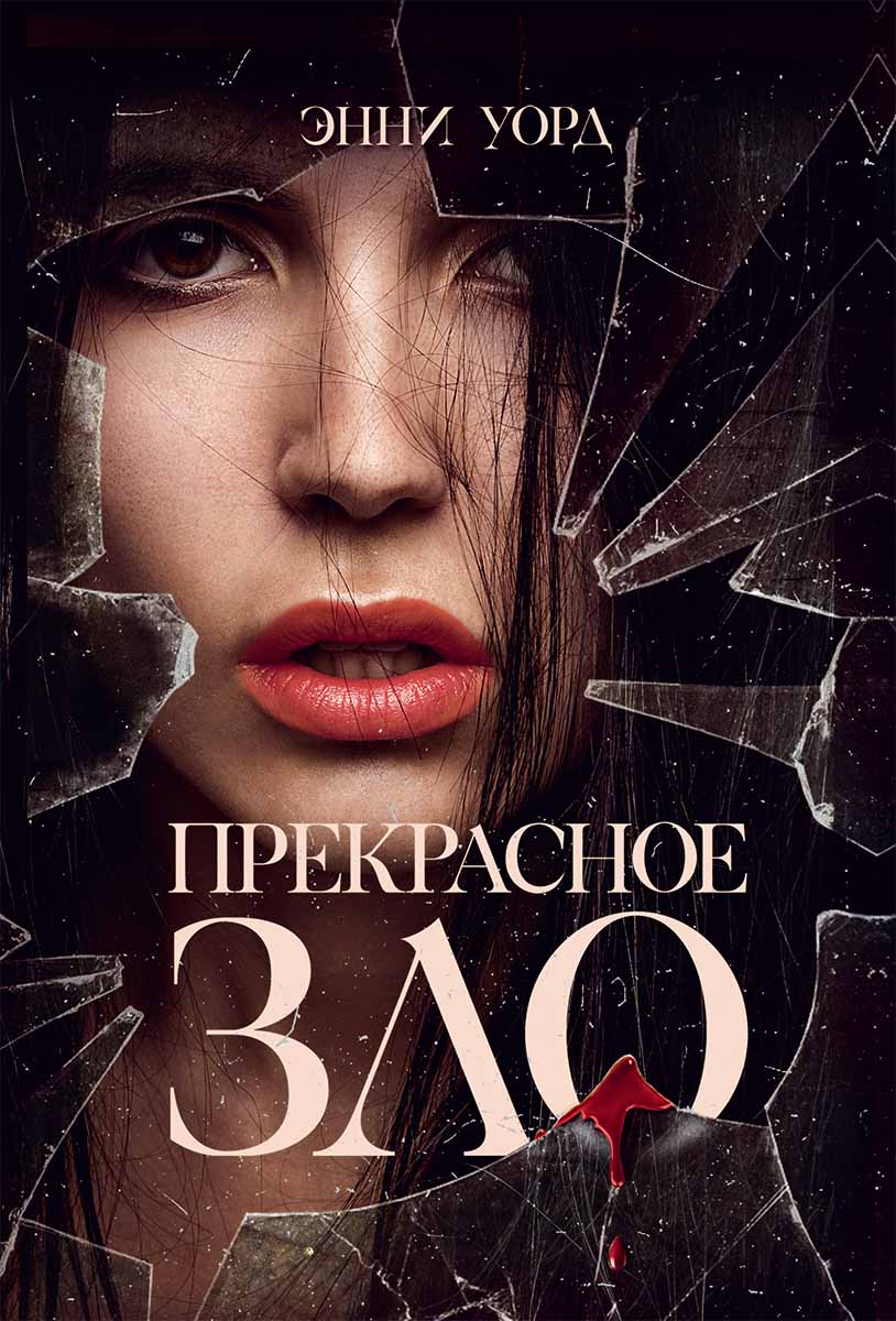 

Прекрасное зло