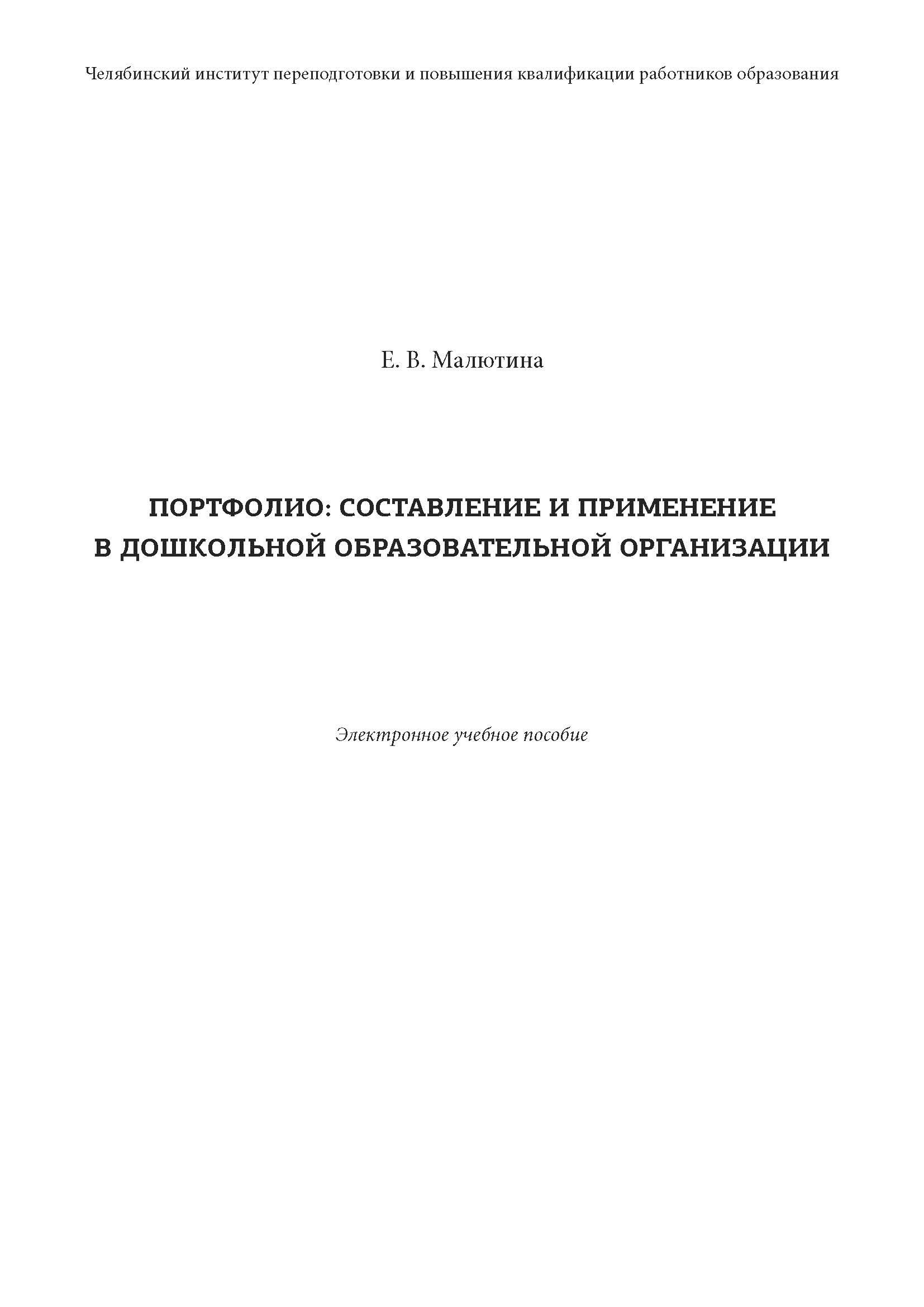 

Портфолио: составление и применение в дошкольной образовательной организации