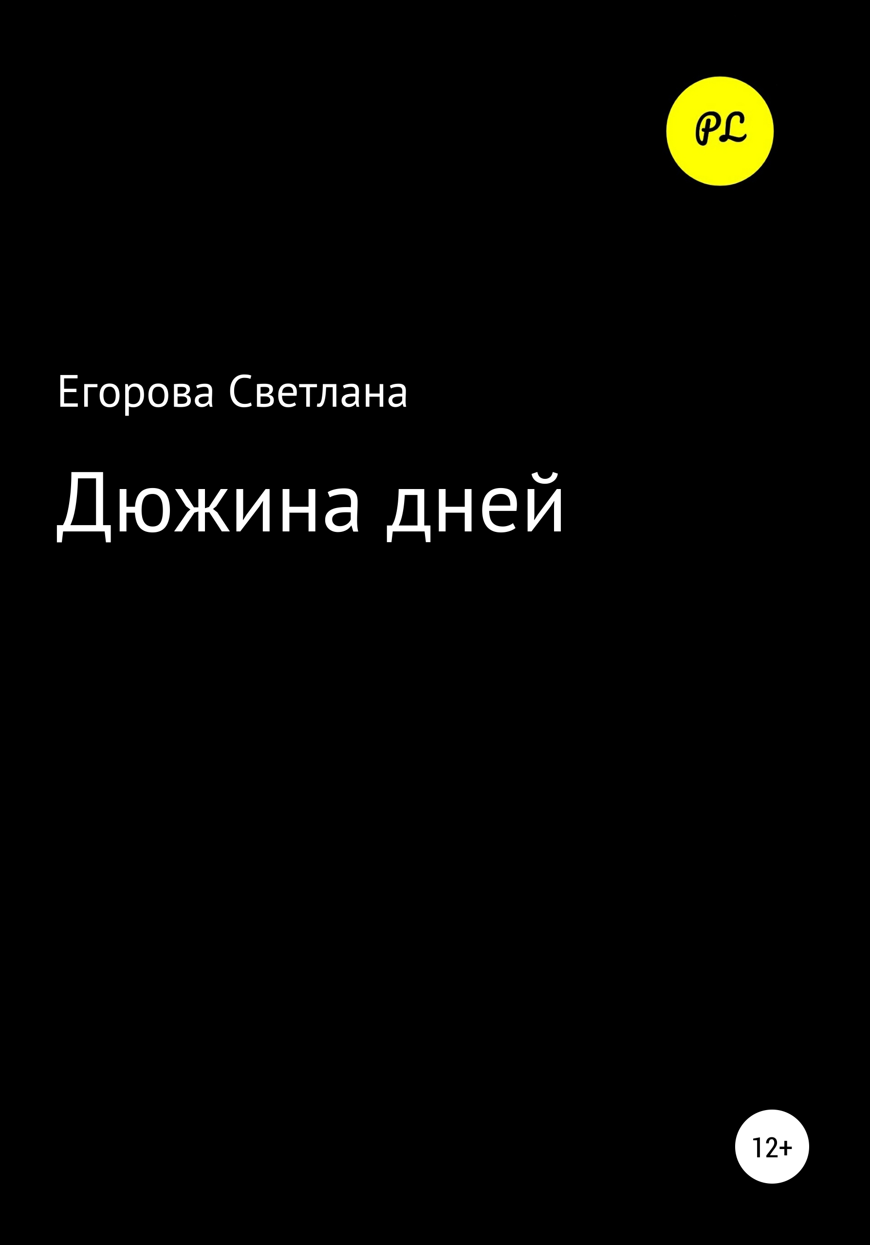 

Дюжина дней
