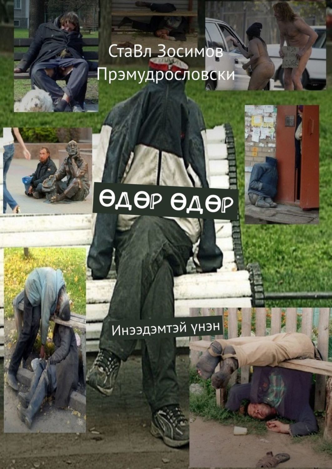

ӨДӨР ӨДӨР. Инээдэмтэй үнэн