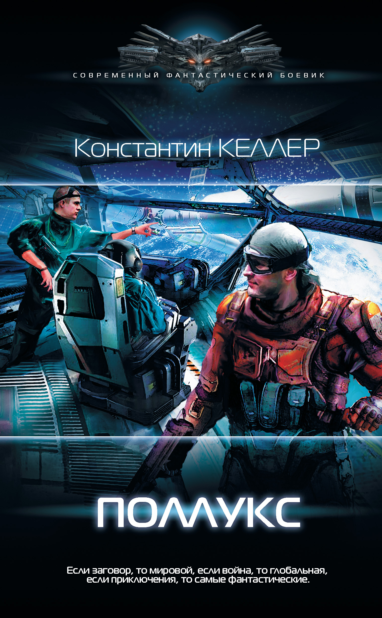 Какую фантастику прочесть. Фантастический боевик книги. Современная фантастика книги. Книги фантастика читать. АСТ современный фантастический боевик.