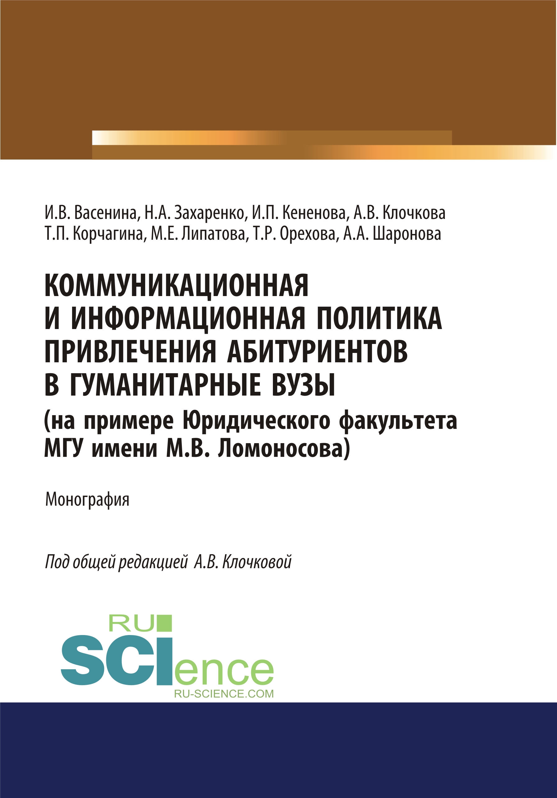 

Коммуникационная и информационная политика привлечения абитуриентов в гуманитарные вузы (на примере Юридического факультета МГУ имени М.В. Ломоносова)