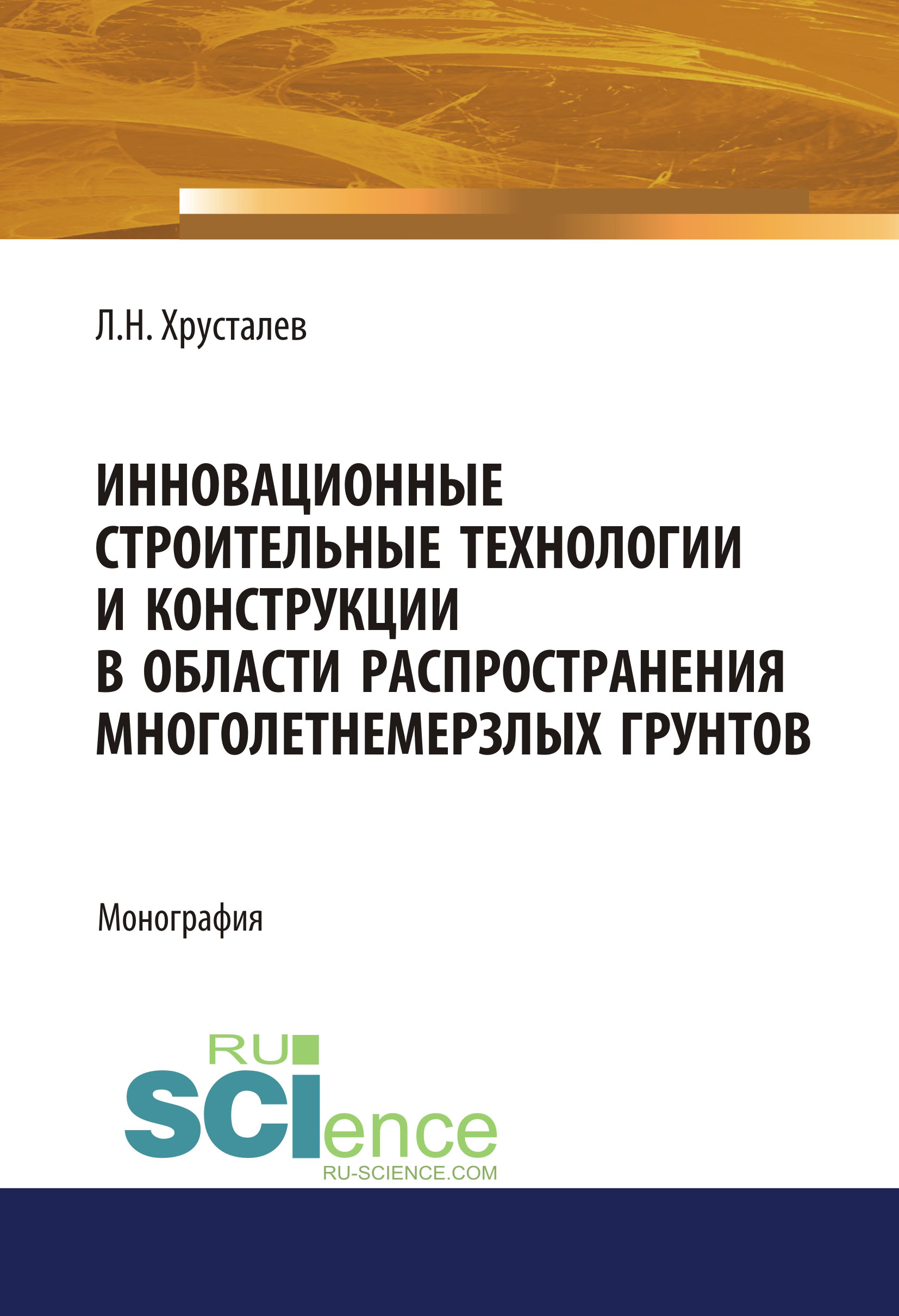 

Инновационные строительные технологии и конструкции в области распространения многолетнемерзлых грунтов