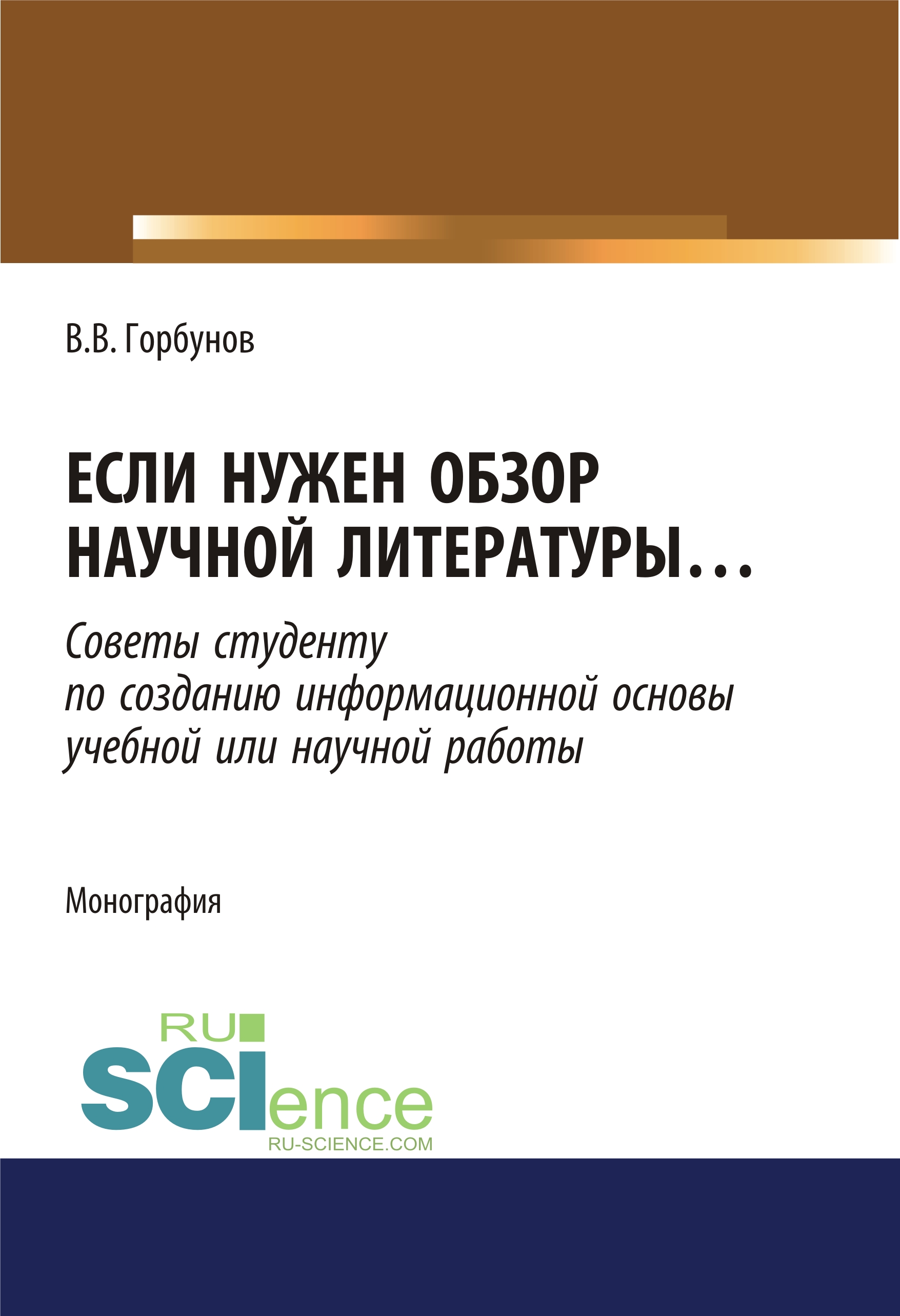 Если нужен обзор научной литературы… Советы студенту по созданию  информационной основы учебной или научной работы, Владимир Викторович  Горбунов – скачать pdf на ЛитРес