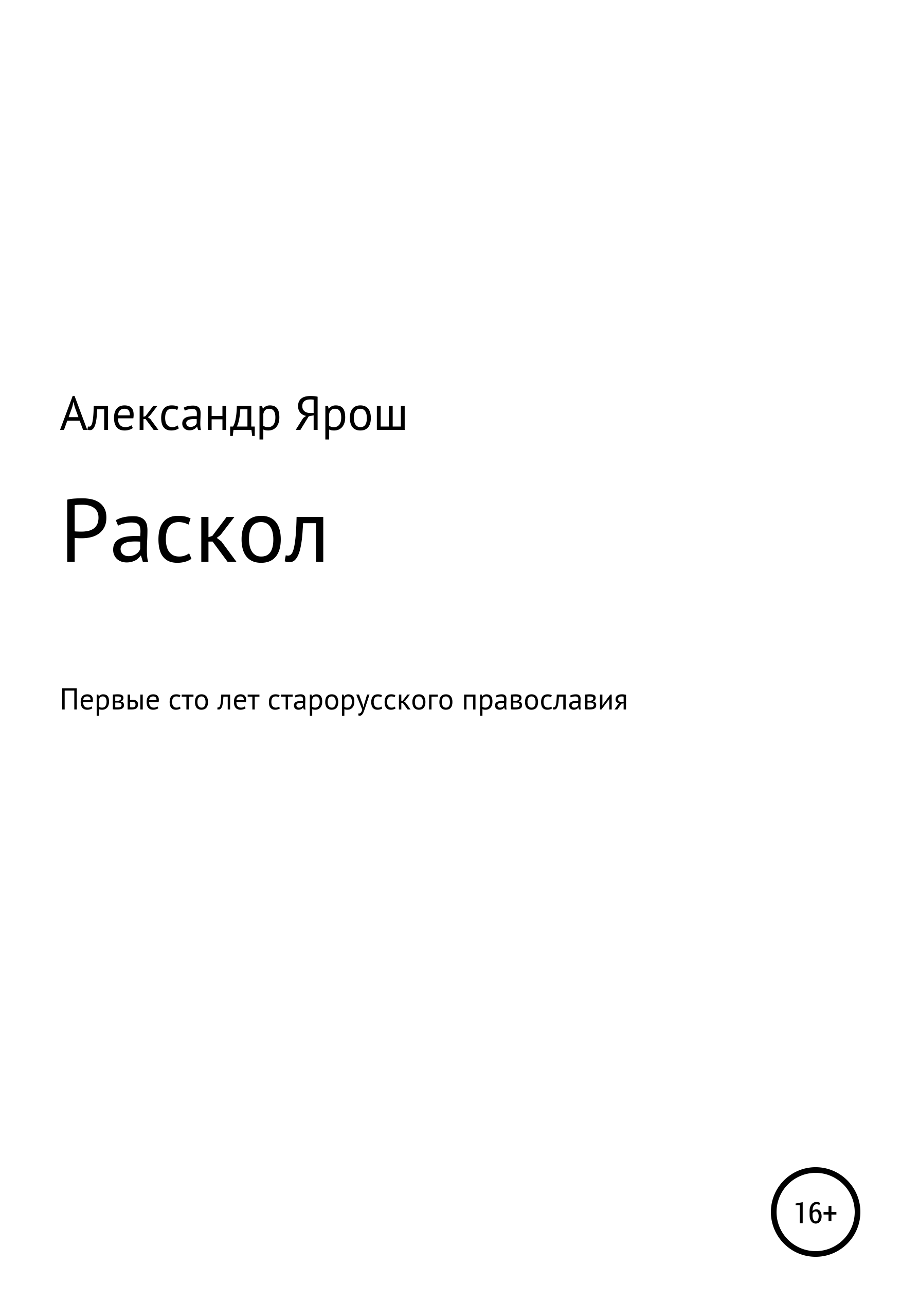 

Раскол. Первые сто лет старорусского православия