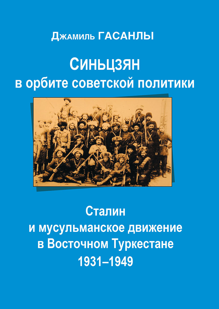 Синьцзян в орбите Советской политики: Сталин и мусульманское движение в  Восточном Туркестане (1931–1949), Джамиль Гасанлы – скачать pdf на ЛитРес