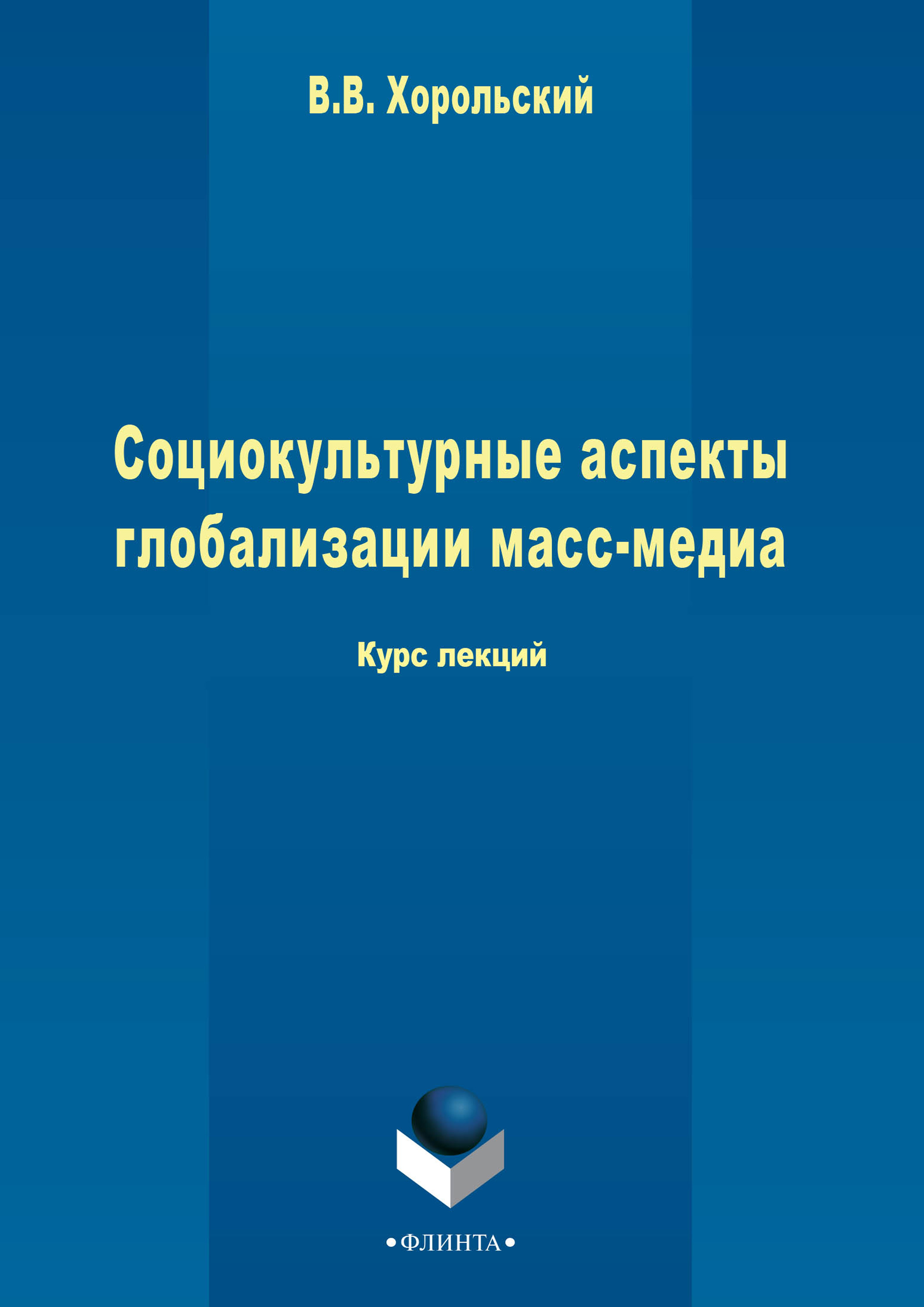 

Социокультурные аспекты глобализации масс-медиа