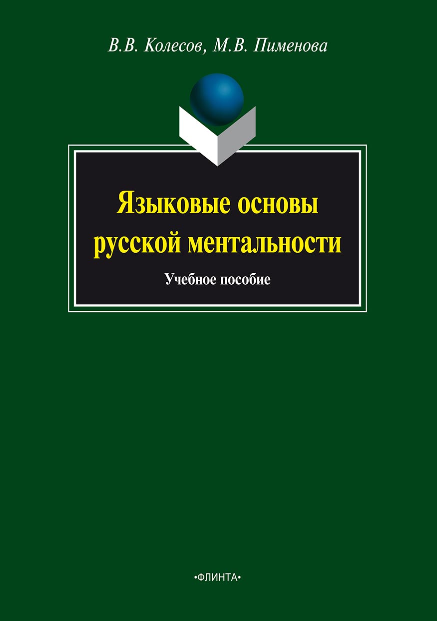 Языковые основы русской ментальности, М. В. Пименова – скачать pdf на ЛитРес