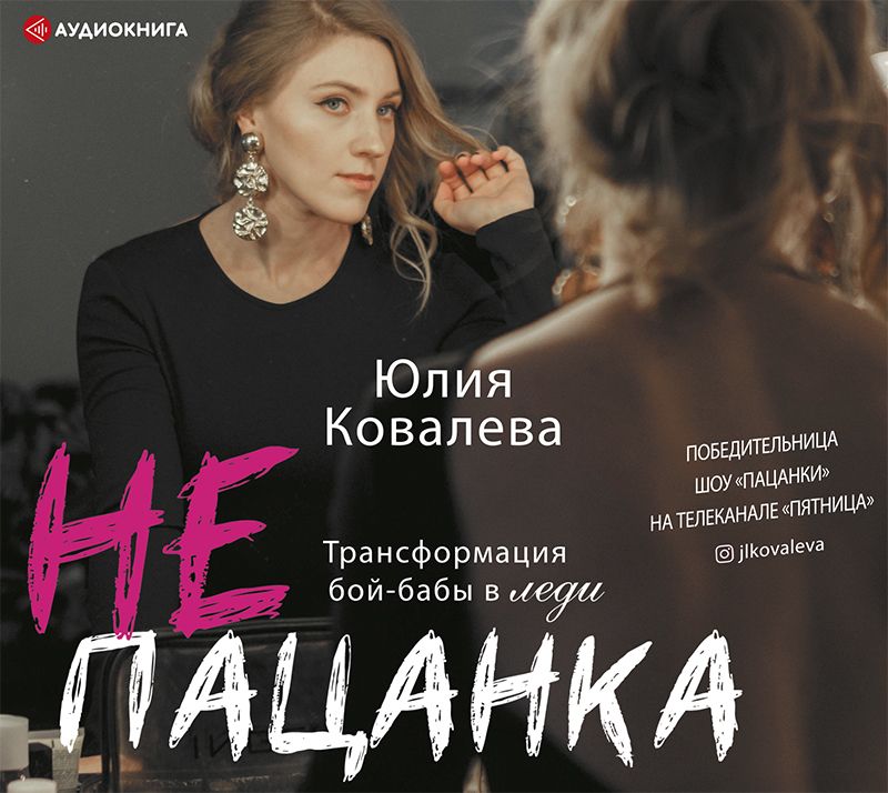 

неПАЦАНКА. Трансформация бой-бабы в леди