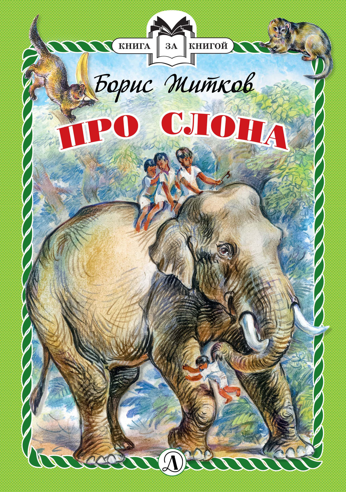 Б житков слоны. Житков б.с. "про слона". Про слона б . Житкова.