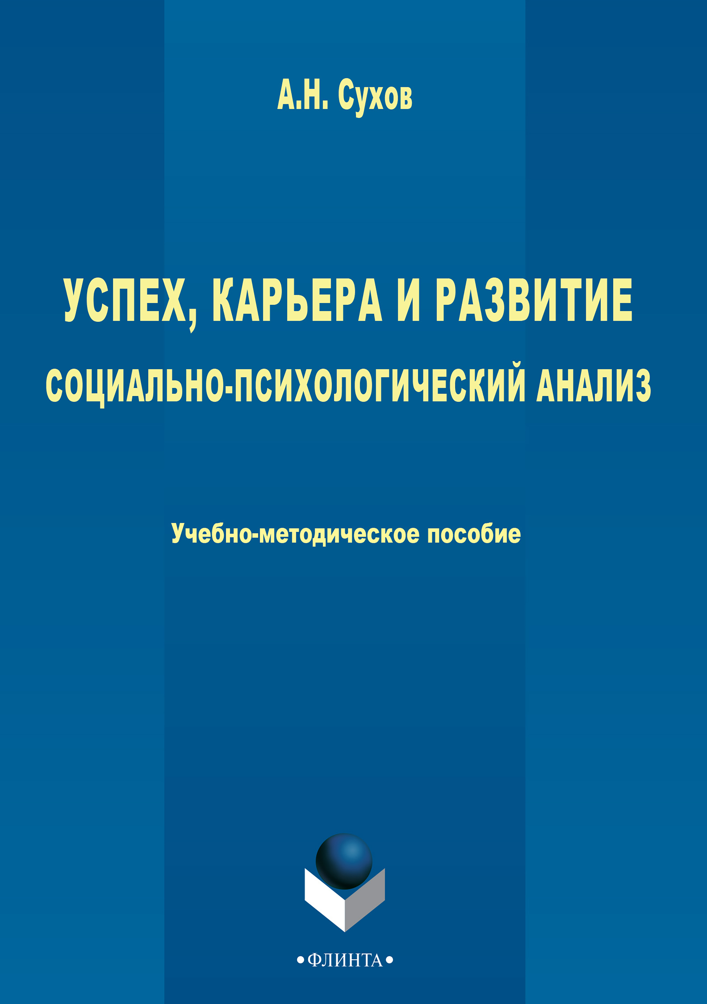 «Успех, карьера и развитие. Социально-психологический анализ» – Анатолий  Николаевич Сухов | ЛитРес