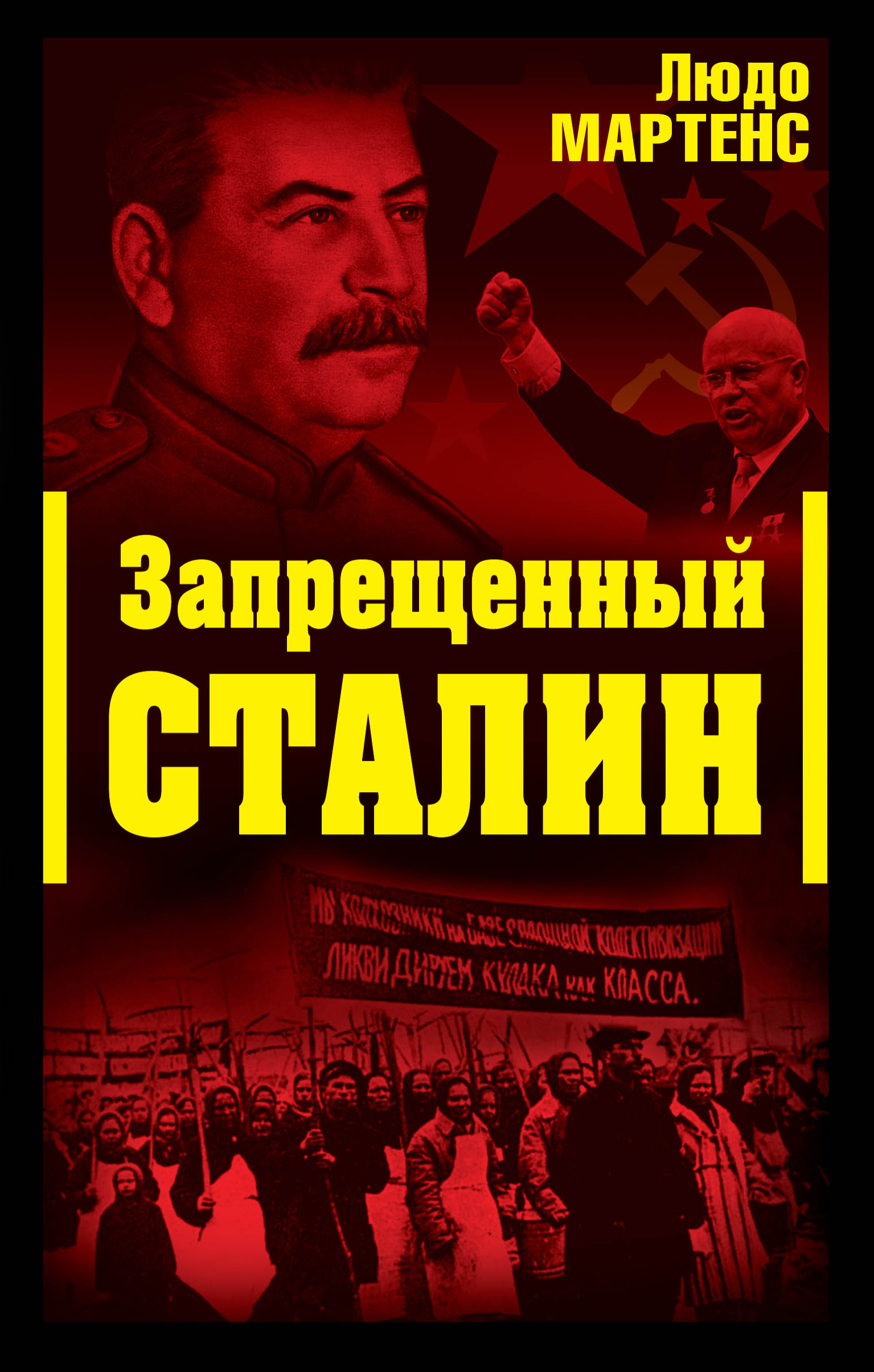 Запрещенный Сталин