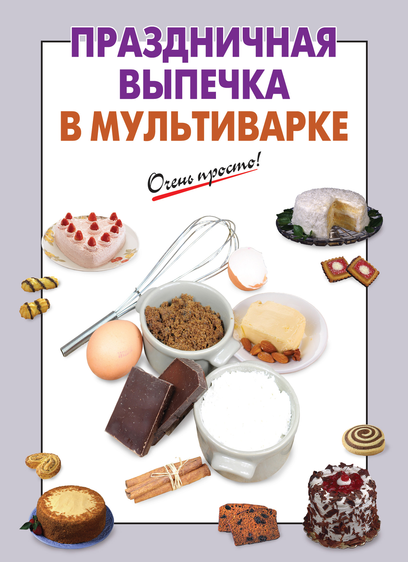 Книга рецептов выпечки