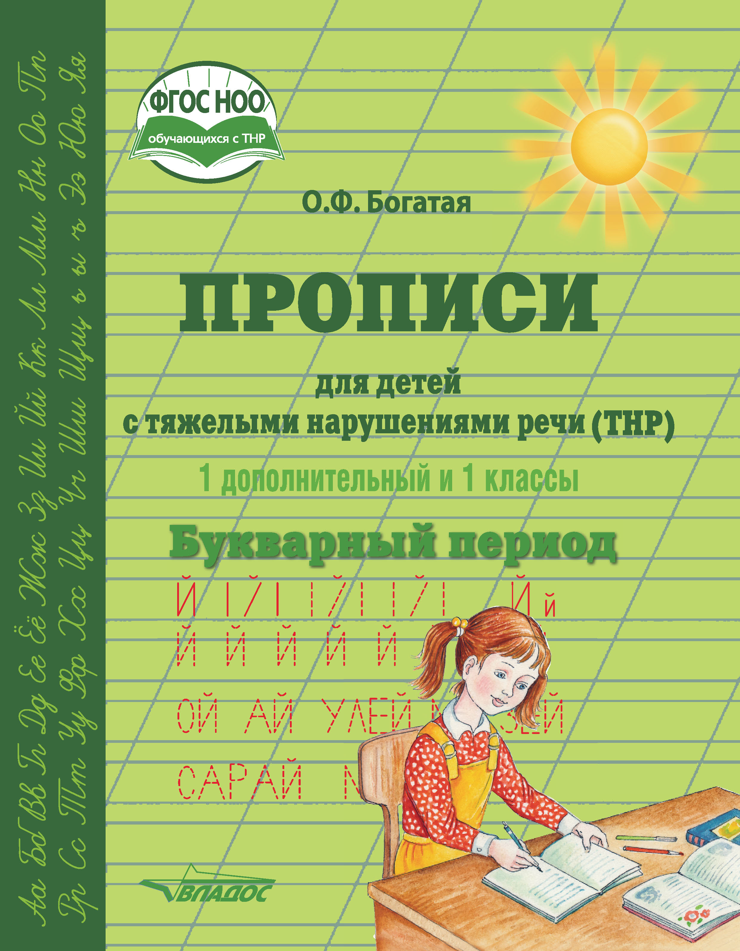 «Прописи для детей с тяжёлыми нарушениями речи (ТНР). 1 дополнительный и 1  классы. Букварный период» – О. Ф. Богатая | ЛитРес