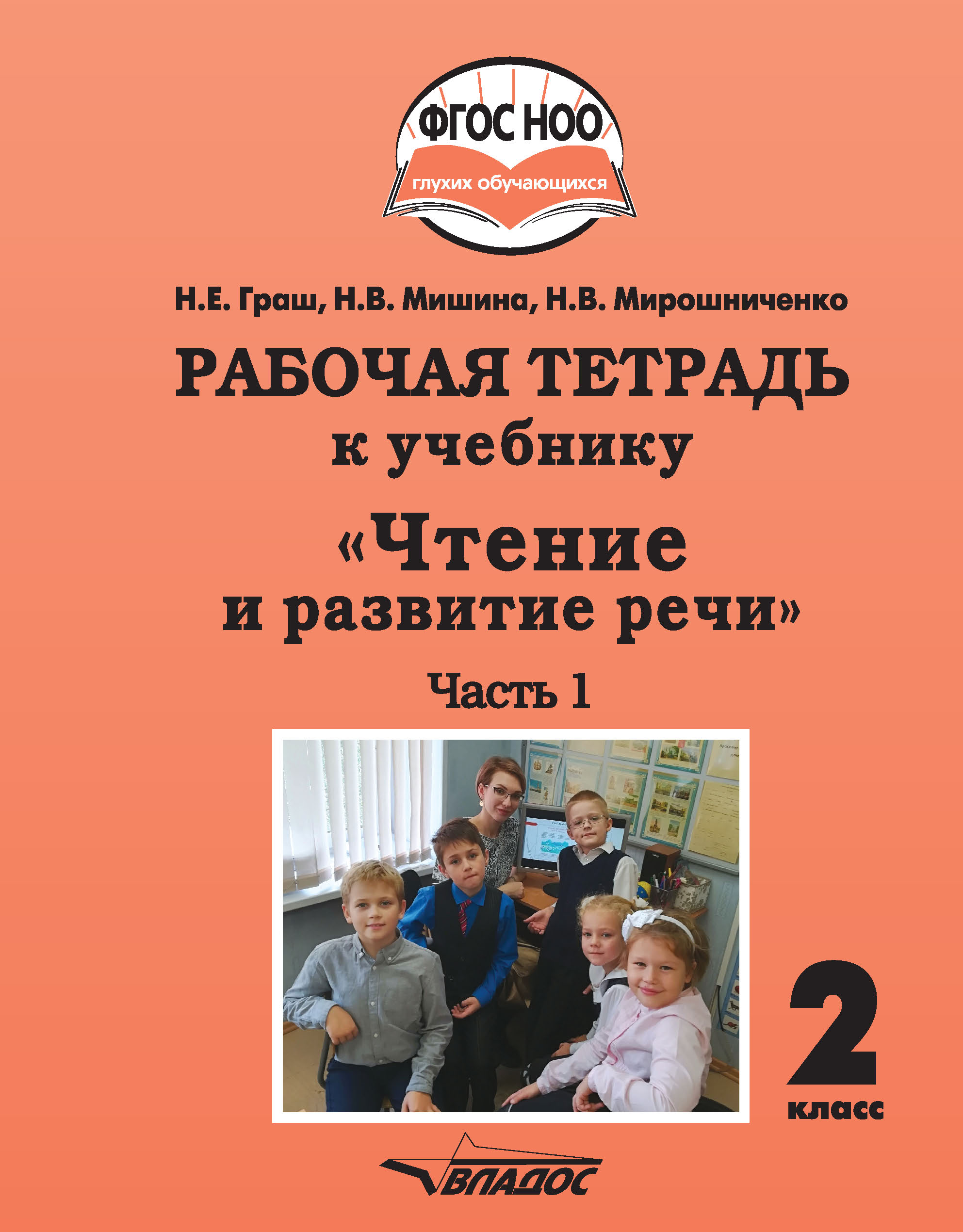 Н. В. Мирошниченко Рабочая тетрадь к учебнику «Чтение и развитие речи». 2 класс. Часть 1 троицкая н развитие речи 2 класс рабочая тетрадь к учебнику т г рамзаевой isbn 9785358120877