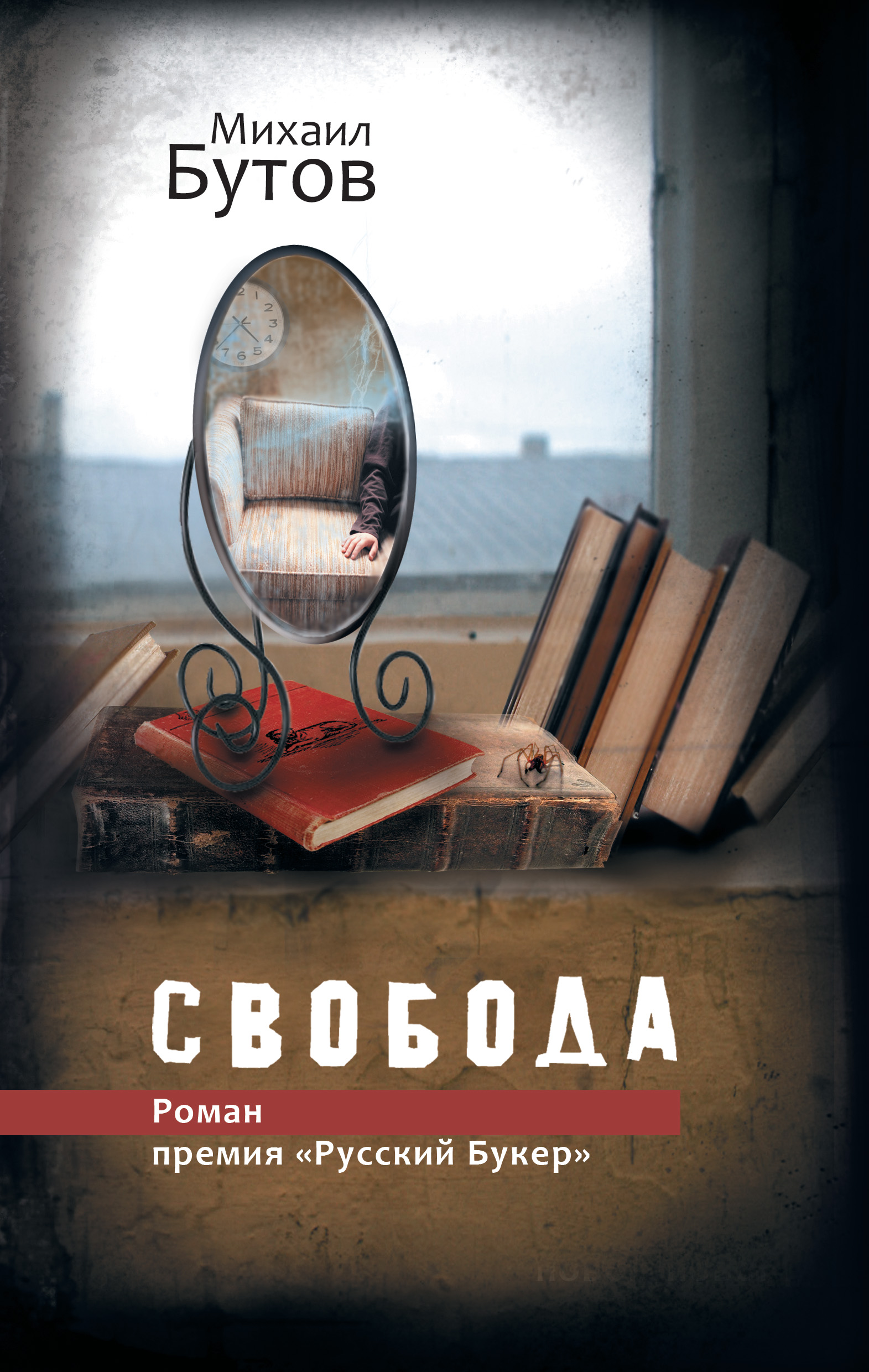 Книга свобода от известного. Михаил Бутов Свобода. Книга про свободу. Бутов Михаил Владимирович книги. Бутов Роман Свобода.