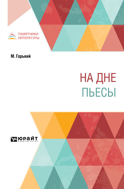

На дне. Пьесы