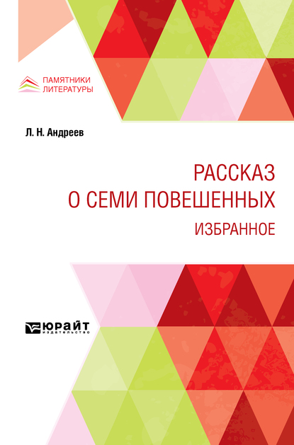 

Рассказ о семи повешенных. Избранное