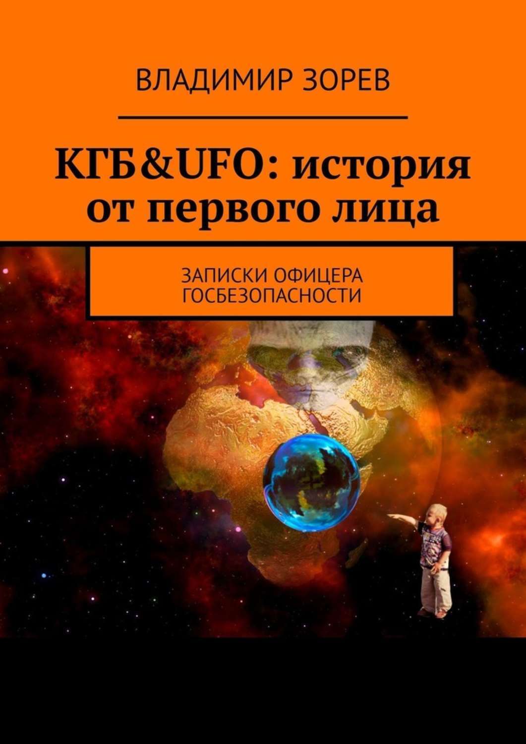 

КГБ&UFO: история от первого лица. Записки офицера госбезопасности