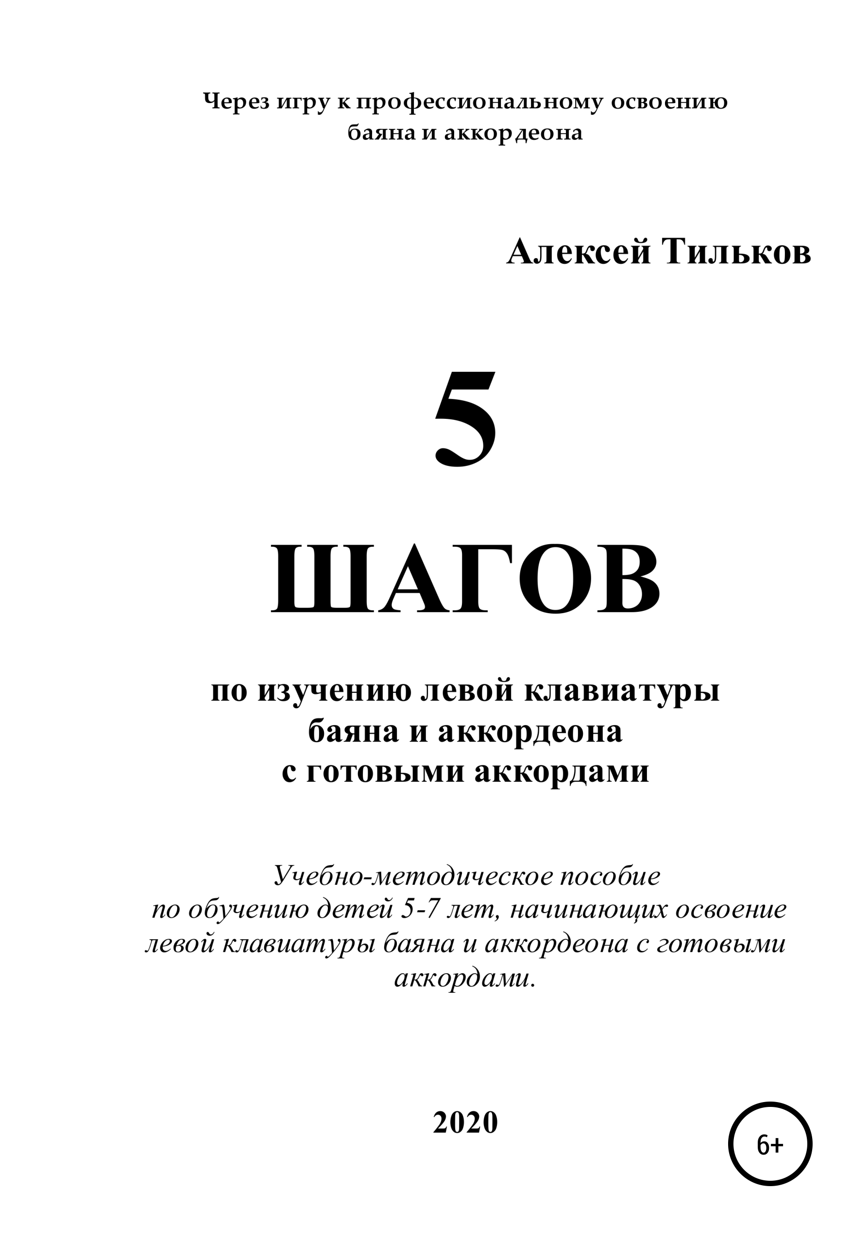 5 шагов по изучению левой клавиатуры баяна и аккордеона с готовыми  аккордами, Алексей Александрович Тильков – скачать книгу fb2, epub, pdf на  ЛитРес