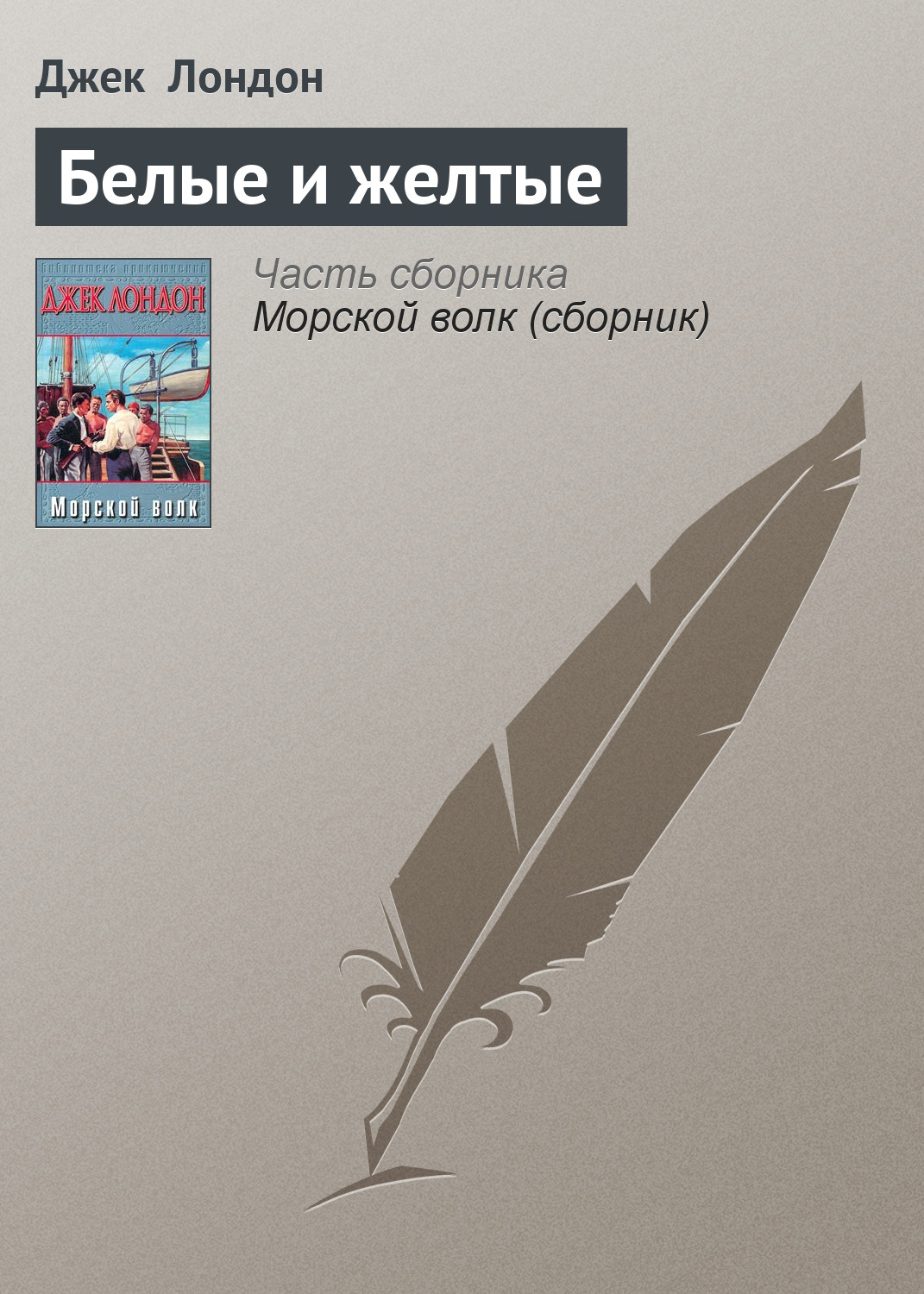 

Белые и желтые
