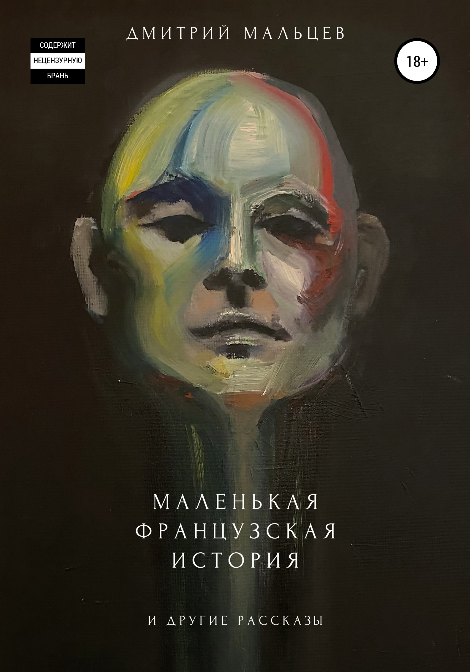 

Маленькая Французская История и другие рассказы