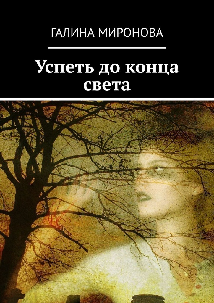 

Успеть до конца света