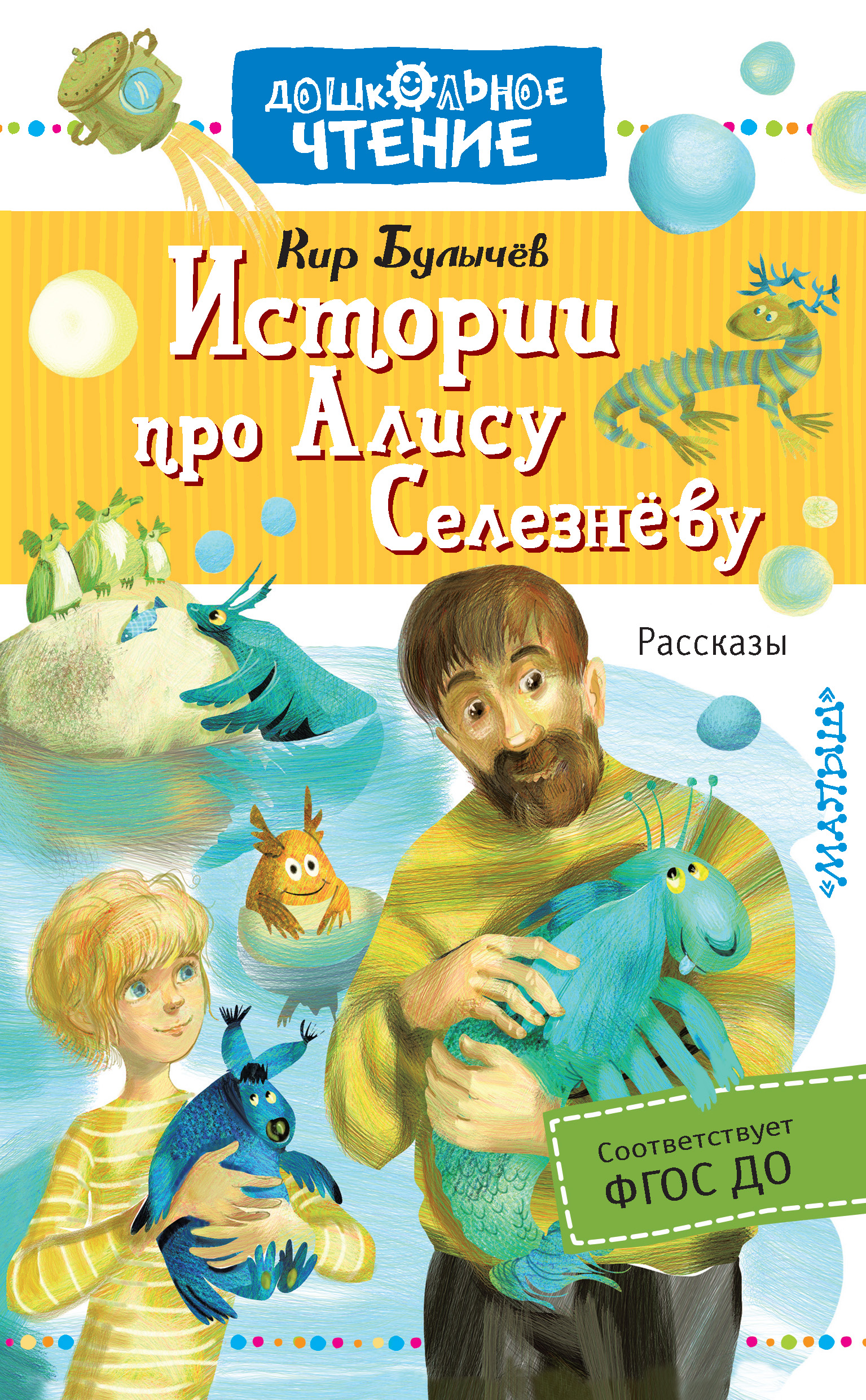К булычев рассказы. Книга прик Алисы. Фантастическая литература для детей.