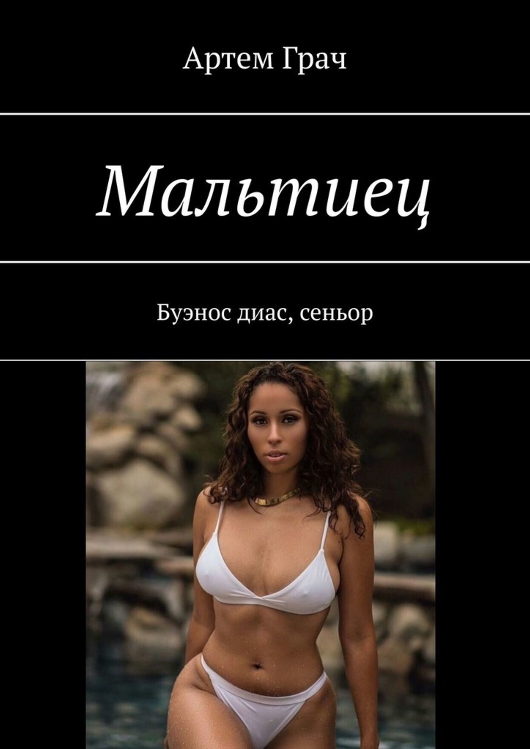 

Мальтиец. Буэнос диас, сеньор