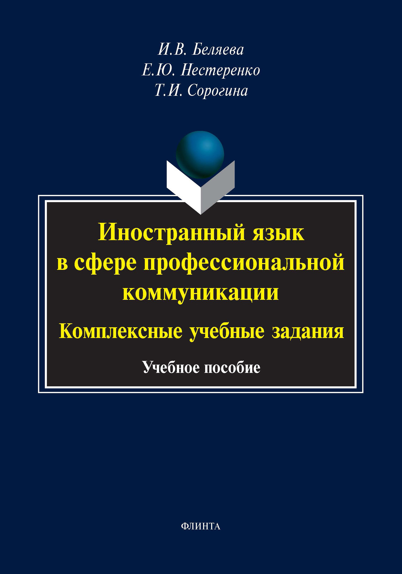 «Иностранный язык в сфере профессиональной коммуникации: комплексные  учебные задания» – И. В. Беляева | ЛитРес