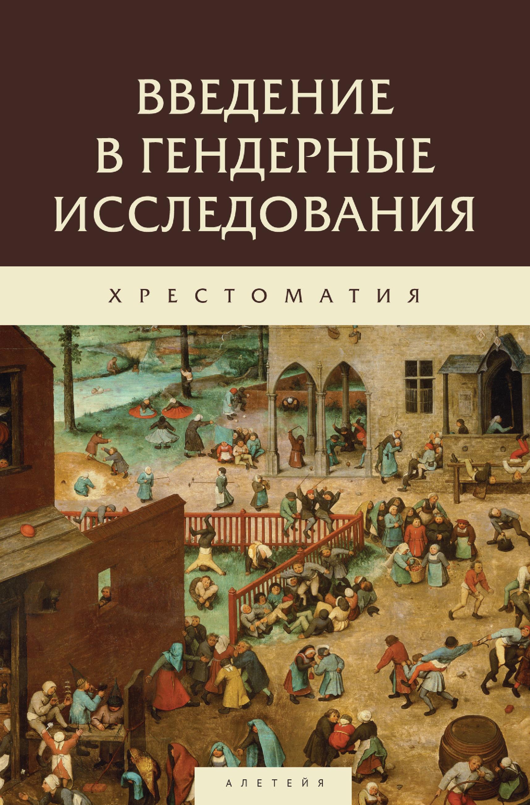 Введение в гендерные исследования. Хрестоматия, Коллектив авторов – скачать  pdf на ЛитРес